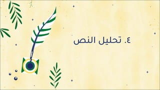 ٤
.
‫ﺗ‬
‫ﺤ‬
‫ﻠ‬
‫ﻴ‬
‫ﻞ‬
‫ا‬
‫ﻟ‬
‫ﻨ‬
‫ﺺ‬
 