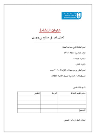 ‫ﻋ‬
‫ﻨ‬
‫ﻮ‬
‫ا‬
‫ن‬
‫ا‬
‫ﻟ‬
'
‫ﺸ‬
‫ﺎ‬
‫ط‬
‫ﺗ‬
‫ﺤ‬
‫ﻠ‬
%
‫ﻞ‬
‫ﻧ‬
‫ﺺ‬
)
*
+
‫ﻣ‬
‫ﺸ‬
‫ﻠ‬
‫ﺢ‬
‫أ‬
01
+
‫و‬
‫ﺟ‬
‫ﺪ‬
‫ي‬
-
-
-
-
-
-
-
-
-
-
-
-
-
-
-
-
-
-
-
-
-
-
-
-
-
-
-
-
-
-
-
-
-
-
-
-
-
-
-
-
-
-
-
-
-
-
-
-
-
-
-
-
-
-
-
-
-
-
-
-
-
-
-
-
-
-
-
-
-
-
-
-
-
-
-
-
-
-
-
‫ا‬
‫ﺳ‬
‫ﻢ‬
‫ا‬
‫ﻟ‬
‫ﻄ‬
‫ﺎ‬
‫ﻟ‬
(
‫ﺔ‬
:
‫ﻓ‬
,
‫ح‬
‫ﻣ‬
‫ﺴ‬
‫ﺎ‬
‫ﻋ‬
‫ﺪ‬
‫ا‬
‫ﻟ‬
‫ﻤ‬
‫ﻌ‬
‫ﺘ‬
‫ﻖ‬
‫ا‬
‫ﻟ‬
‫ﺮ‬
‫ﻗ‬
‫ﻢ‬
‫ا‬
‫ﻟ‬
‫ﺠ‬
‫ﺎ‬
‫ﻣ‬
9
:
:
٤٣٩٢٠٢٤٨٥
‫ا‬
‫ﻟ‬
‫ﺸ‬
‫ﻌ‬
(
‫ﺔ‬
:
٥٥٧٤٧
‫ا‬
‫ﻟ‬
D
‫ﻠ‬
F
‫ﺔ‬
:
‫ا‬
‫ﻵ‬
‫د‬
‫ا‬
‫ب‬
‫ا‬
‫ﺳ‬
‫ﻢ‬
‫ا‬
‫ﻟ‬
‫ﻤ‬
‫ﻘ‬
‫ﺮ‬
‫ر‬
‫و‬
‫ر‬
‫ﻣ‬
‫ﺰ‬
‫ە‬
:
‫ﻣ‬
‫ﻬ‬
‫ﺎ‬
‫ر‬
‫ا‬
‫ت‬
‫ا‬
‫ﻟ‬
‫ﻘ‬
‫ﺮ‬
‫ا‬
‫ء‬
‫ة‬
٢
–
٢١٢
‫ﻋ‬
‫ﺮ‬
‫ب‬
‫ا‬
‫ﻟ‬
‫ﻔ‬
‫ﺼ‬
‫ﻞ‬
X
‫ا‬
‫ﻟ‬
‫ﻌ‬
‫ﺎ‬
‫م‬
‫ا‬
‫ﻟ‬
‫ﺪ‬
‫ر‬
‫ا‬
Z
:
:
‫ا‬
‫ﻟ‬
‫ﻔ‬
‫ﺼ‬
‫ﻞ‬
‫ا‬
‫ﻷ‬
‫و‬
‫ل‬
X
١٤٤٤
‫ﻫ‬
‫ـ‬
‫ا‬
‫ﻟ‬
‫ﺪ‬
‫ر‬
‫ﺟ‬
‫ﺔ‬
X
‫ا‬
‫ﻟ‬
‫ﺘ‬
‫ﻘ‬
‫ﺪ‬
‫ﻳ‬
‫ﺮ‬
‫ﻣ‬
‫ﻌ‬
‫ﺎ‬
‫ﻳ‬
ab
‫ﺗ‬
‫ﻘ‬
‫ﻴ‬
F
‫ﻢ‬
‫ا‬
‫ﻟ‬
e
‫ﺸ‬
‫ﺎ‬
‫ط‬
‫ا‬
‫ﻟ‬
‫ﺪ‬
‫ر‬
‫ﺟ‬
‫ﺔ‬
‫ا‬
‫ﻟ‬
‫ﺘ‬
‫ﻘ‬
‫ﺪ‬
‫ﻳ‬
‫ﺮ‬
‫ا‬
‫ﻟ‬
‫ﻤ‬
‫ﺠ‬
‫ﻤ‬
g
‫ع‬
‫ا‬
‫ﺳ‬
‫ﺘ‬
‫ﺎ‬
‫ذ‬
‫ة‬
‫ا‬
‫ﻟ‬
‫ﻤ‬
‫ﻘ‬
‫ﺮ‬
‫ر‬
:
‫د‬
.
‫أ‬
‫ﻣ‬
‫ﻞ‬
‫ا‬
‫ﻟ‬
‫ﺘ‬
‫ﻤ‬
F
l
:
 