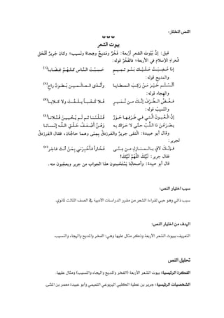 :‫املختار‬ ‫النص‬
:‫النص‬ ‫اختيار‬ ‫سبب‬
‫ذ‬ ‫سبب‬
‫اتي‬
‫وهو‬
.‫ثانوي‬ ‫الثالث‬ ‫الصف‬ ‫يف‬ ‫األدبية‬ ‫الدراسات‬ ‫مقرر‬ ‫من‬ ‫الشعر‬ ‫لقراءة‬ ‫حيب‬
:‫النص‬ ‫اختيار‬ ‫من‬ ‫اهلدف‬
‫واهلجاء‬ ‫واملديح‬ ‫الفخر‬ :‫وهي‬ ‫عليها‬ ‫مثال‬ ‫وذكر‬ ‫األربعة‬ ‫الشعر‬ ‫ببيوت‬ ‫التعريف‬
.‫والنسيب‬
‫النص‬ ‫حتليل‬
:‫الرئيسية‬ ‫الفكرة‬
‫األربعة‬ ‫الشعر‬ ‫بيوت‬
)‫والنسيب‬ ‫واهلجاء‬ ‫واملديح‬ ‫(الفخر‬
.‫عليها‬ ‫ومثال‬
:‫الرئيسية‬ ‫الشخصيات‬
.‫املثنى‬ ‫بن‬ ‫معمر‬ ‫عبيدة‬ ‫وأبو‬ ‫التميمي‬ ‫الريبوعي‬ ‫الكليب‬ ‫عطية‬ ‫بن‬ ‫جرير‬
 