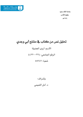 ‫امل‬ ‫جامعة‬
‫ل‬
‫سعود‬ ‫ك‬
‫اآلداب‬ ‫كلية‬
١٤٤4
‫هـ‬
‫وجدي‬ ‫أبي‬ ‫مشلح‬ ‫يف‬ ‫كتاب‬ ‫من‬ ‫نص‬ ‫حتليل‬
‫العضيلة‬ ‫أروى‬ :‫االسم‬
:‫اجلامعي‬ ‫الرقم‬
442200224
:‫شعبة‬
55747
:‫بإشراف‬
.‫د‬
‫التميمي‬ ‫أمل‬
 