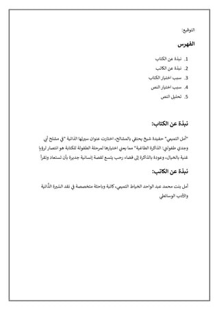 ‫ا‬
‫ﻟ‬
‫ﺘ‬
‫ﻮ‬
‫ﻗ‬
‫ﻴ‬
‫ﻊ‬
:
‫ا‬
‫ﻟ‬
‫ﻔ‬
‫ﻬ‬
‫ﺮ‬
‫س‬
1
.
‫ﻧ‬
(
‫ﺬ‬
‫ة‬
‫ﻋ‬
‫ﻦ‬
‫ا‬
‫ﻟ‬
s
‫ﺘ‬
‫ﺎ‬
‫ب‬
2
.
‫ﻧ‬
(
‫ﺬ‬
‫ة‬
‫ﻋ‬
‫ﻦ‬
‫ا‬
‫ﻟ‬
D
‫ﺎ‬
‫ﺗ‬
‫ﺐ‬
3
.
‫ﺳ‬
w
‫ﺐ‬
‫ا‬
‫ﺧ‬
‫ﺘ‬
F
‫ﺎ‬
‫ر‬
‫ا‬
‫ﻟ‬
s
‫ﺘ‬
‫ﺎ‬
‫ب‬
4
.
‫ﺳ‬
w
‫ﺐ‬
‫ا‬
‫ﺧ‬
‫ﺘ‬
F
‫ﺎ‬
‫ر‬
‫ا‬
‫ﻟ‬
‫ﻨ‬
‫ﺺ‬
5
.
‫ﺗ‬
‫ﺤ‬
‫ﻠ‬
F
‫ﻞ‬
‫ا‬
‫ﻟ‬
‫ﻨ‬
‫ﺺ‬
‫ﻧ‬
)
‫ﺬ‬
‫ة‬
‫ﻋ‬
‫ﻦ‬
‫ا‬
‫ﻟ‬
.
‫ﺘ‬
‫ﺎ‬
‫ب‬
:
"
‫أ‬
‫ﻣ‬
‫ﻞ‬
‫ا‬
‫ﻟ‬
‫ﺘ‬
‫ﻤ‬
F
l
:
"
‫ﺣ‬
‫ﻔ‬
F
‫ﺪ‬
‫ة‬
‫ﺷ‬
‫ﻴ‬
‫ﺦ‬
‚
‫ﺤ‬
‫ﺘ‬
ƒ
„
:
…
‫ﺎ‬
‫ﻟ‬
‫ﻤ‬
‫ﺸ‬
‫ﺎ‬
‫ﻟ‬
‫ﺢ‬
،
‫ا‬
‫ﺧ‬
‫ﺘ‬
‫ﺎ‬
‫ر‬
‫ت‬
‫ﻋ‬
‫ﻨ‬
‫ﻮ‬
‫ا‬
‫ن‬
‫ﺳ‬
ab
‫ﺗ‬
‫ﻬ‬
‫ﺎ‬
‫ا‬
‫ﻟ‬
‫ﺬ‬
‫ا‬
‫ﺗ‬
F
‫ﺔ‬
"
‰
„
:
‫ﻣ‬
‫ﺸ‬
‫ﻠ‬
‫ﺢ‬
‫أ‬
Š‹
:
‫و‬
‫ﺟ‬
‫ﺪ‬
‫ي‬
‫ﻃ‬
‫ﻔ‬
‫ﻮ‬
‫ﻟ‬
Ž
•
:
:
‫ا‬
‫ﻟ‬
‫ﺬ‬
‫ا‬
•
‫ﺮ‬
‫ة‬
‫ا‬
‫ﻟ‬
‫ﻄ‬
‫ﺎ‬
‫ﻏ‬
F
‫ﺔ‬
"
‫ﻣ‬
‫ﻤ‬
‫ﺎ‬
‚
‫ﻌ‬
Ž
„
:
‫ا‬
‫ﺧ‬
‫ﺘ‬
F
‫ﺎ‬
‫ر‬
‫ﻫ‬
‫ﺎ‬
‫ﻟ‬
‫ﻤ‬
‫ﺮ‬
‫ﺣ‬
‫ﻠ‬
‫ﺔ‬
‫ا‬
‫ﻟ‬
‫ﻄ‬
‫ﻔ‬
‫ﻮ‬
‫ﻟ‬
‫ﺔ‬
‫ﻟ‬
‫ﻠ‬
s
‫ﺘ‬
‫ﺎ‬
…
‫ﺔ‬
‫ﻫ‬
‫ﻮ‬
‫ا‬
‫ﻧ‬
‫ﺘ‬
‫ﺼ‬
‫ﺎ‬
‫ر‬
‫ﻟ‬
‫ﺮ‬
‫ؤ‬
“
‫ﺎ‬
‫ﻏ‬
‫ﻨ‬
F
‫ﺔ‬
…
‫ﺎ‬
‫ﻟ‬
‫ﺨ‬
F
‫ﺎ‬
‫ل‬
،
‫و‬
‫ﻋ‬
‫ﻮ‬
‫د‬
‫ة‬
…
‫ﺎ‬
‫ﻟ‬
‫ﺬ‬
‫ا‬
•
‫ﺮ‬
‫ة‬
‫إ‬
–
‫ﻓ‬
‫ﻀ‬
‫ﺎ‬
‫ء‬
‫ر‬
‫ﺣ‬
‫ﺐ‬
‫ﻳ‬
˜
‫ﺴ‬
‫ﻊ‬
‫ﻟ‬
‫ﻘ‬
‫ﺼ‬
‫ﺔ‬
‫إ‬
™
‫ﺴ‬
‫ﺎ‬
‫ﻧ‬
F
‫ﺔ‬
‫ﺟ‬
‫ﺪ‬
‫ﻳ‬
‫ﺮ‬
‫ة‬
…
‫ﺄ‬
‫ن‬
›
‫ﺴ‬
‫ﺘ‬
‫ﻌ‬
‫ﺎ‬
‫د‬
‫و‬
‫ﺗ‬
‫ﻘ‬
‫ﺮ‬
‫أ‬
‫ﻧ‬
)
‫ﺬ‬
‫ة‬
‫ﻋ‬
‫ﻦ‬
‫ا‬
‫ﻟ‬
3
‫ﺎ‬
‫ﺗ‬
‫ﺐ‬
:
‫أ‬
‫ﻣ‬
‫ﻞ‬
‫ﺑ‬
e
‫ﺖ‬
‫ﻣ‬
‫ﺤ‬
‫ﻤ‬
‫ﺪ‬
‫ﻋ‬
(
‫ﺪ‬
‫ا‬
‫ﻟ‬
‫ﻮ‬
‫ا‬
‫ﺣ‬
‫ﺪ‬
‫ا‬
‫ﻟ‬
‫ﺨ‬
F
‫ﺎ‬
‫ط‬
‫ا‬
‫ﻟ‬
‫ﺘ‬
‫ﻤ‬
F
l
:
،
ž
‫ﺎ‬
‫ﺗ‬
(
‫ﺔ‬
‫و‬
Ÿ
‫ﺎ‬
‫ﺣ‬
‫ﺜ‬
‫ﺔ‬
‫ﻣ‬
‫ﺘ‬
‫ﺨ‬
‫ﺼ‬
‫ﺼ‬
‫ﺔ‬
‰
„
:
‫ﻧ‬
‫ﻘ‬
‫ﺪ‬
‫ا‬
‫ﻟ‬
‫ﺴ‬
ّ
ab
‫ة‬
‫ا‬
‫ﻟ‬
‫ﺬ‬
‫ﱠ‬
‫ا‬
‫ﺗ‬
F
‫ﺔ‬
‫و‬
‫ا‬
‫ﻷ‬
‫د‬
‫ب‬
‫ا‬
‫ﻟ‬
‫ﻮ‬
‫ﺳ‬
‫ﺎ‬
‫ﺋ‬
¤
:
 