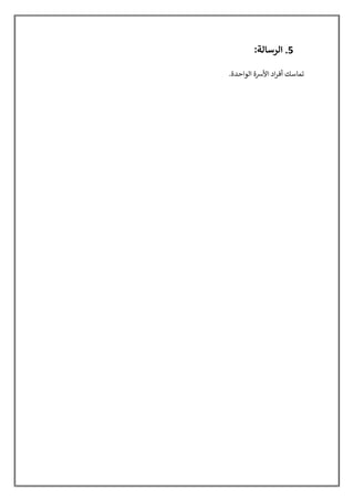 5
.
‫ا‬
‫ﻟ‬
‫ﺮ‬
‫ﺳ‬
‫ﺎ‬
‫ﻟ‬
‫ﺔ‬
:
‫ﺗ‬
‫ﻤ‬
‫ﺎ‬
‫ﺳ‬
‫ﻚ‬
‫أ‬
‫ﻓ‬
‫ﺮ‬
‫ا‬
‫د‬
‫ا‬
‫ﻷ‬
³
‫ة‬
‫ا‬
‫ﻟ‬
‫ﻮ‬
‫ا‬
‫ﺣ‬
‫ﺪ‬
‫ة‬
.
 
