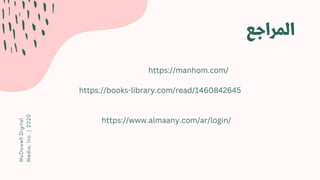 ‫المراجع‬
McDowell
Digital
Media,
Inc.
|
2020
https://manhom.com/
https://books-library.com/read/1460842645
https://www.almaany.com/ar/login/
 