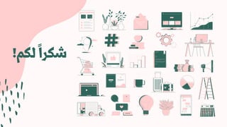 !‫لكم‬‫ًا‬‫شكر‬
 