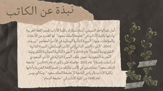 ‫ب‬‫ت‬‫ا‬‫ك‬‫ل‬‫ا‬ ‫ن‬‫ع‬ ‫ة‬‫ذ‬‫ب‬‫ن‬
‫العربية‬‫اللغة‬‫بقسم‬‫اآلداب‬‫بكلية‬‫مشارك‬‫أستاذ‬،‫التميمي‬‫عبدالواحد‬‫أمل‬
‫األبحاث‬‫من‬‫العديد‬‫لها‬.“‫سعود‬‫الملك‬‫”جامعة‬‫في‬‫اآلداب‬‫بكلية‬‫وآدابها‬
،‫بيروت‬“‫المعاصر‬‫األدب‬‫في‬‫النسائية‬‫الذاتية‬‫”السيرة‬:‫منها‬،‫والمؤلفات‬
‫الذاتية‬‫السيرة‬،‫الوسائطي‬‫األدب‬‫في‬)‫الذاتي‬‫(السير‬‫”السرد‬،2005
:‫لفزيونية‬‫َّت‬‫ل‬‫ا‬‫الحوارية‬‫الذاتية‬‫و”السيرة‬،2012‫عام‬“‫ًا‬‫أنموج‬‫التلفزيونية‬
‫السعودي‬‫األدب‬‫في‬‫الذاتية‬‫السيرة‬‫ملف‬‫ضمن‬،‫عودية‬ ‫ّس‬‫ال‬‫جربة‬‫َّت‬‫ل‬‫ا‬
‫”جامعة‬‫من‬2011‫عام‬‫دكتوراه‬‫على‬‫حاصلة‬.2013‫عام‬“)‫نقدية‬‫(دراسات‬
‫وآدابها‬‫العربية‬‫اللغة‬‫قسم‬‫من‬‫والنقد‬‫األدب‬‫في‬‫وماجستير‬،“‫سعود‬‫الملك‬
‫وبكالوريوس‬،“‫سعود‬‫الملك‬‫لـ”جامعة‬‫التابعة‬‫بالرياض‬‫اآلداب‬‫بكلية‬
.“‫الدمام‬‫”جامعة‬‫في‬‫األداب‬‫كلية‬‫من‬1998‫عام‬
 