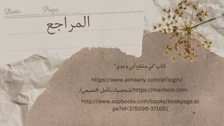 ‫ع‬‫ج‬‫ا‬‫ر‬‫م‬‫ل‬‫ا‬
"‫وجدي‬‫أبي‬‫مشلح‬‫"في‬‫كتاب‬
https://www.almaany.com/ar/login/
http://www.aspbooks.com/books/bookpage.as
px?id=375099-371681
/‫التميمي‬-‫أمل‬/‫شخصيات‬/https://manhom.com
 