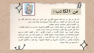 ‫في‬ ‫األدب‬ ‫أهل‬ ‫إمام‬ :‫حجة‬ ‫ابن‬ ‫الدين‬ ‫تقي‬ ،‫األزراري‬ ‫الحموي‬ ‫الله‬ ‫عبد‬ ‫بن‬ ‫علي‬ ‫بن‬ ‫بكر‬ ‫أبو‬
.‫فيها‬ ‫ومات‬ ‫ونشأ‬ ‫ولد‬ )‫(بسورية‬ ‫حماة‬ ‫أهل‬ ‫من‬ ،‫اإلنشاء‬ ‫جيد‬ ‫شاعرا‬ ‫وكان‬ ‫عصره‬
.‫بملوكها‬ ‫واتصل‬ ‫بعلمائها‬ ‫والتقى‬ ‫القاهرة‬ ‫زار‬
.‫واإلعجاب‬ ‫الزهو‬ ‫من‬ ‫شي‬ ‫فيه‬ ،‫والمروءة‬ ‫األخالق‬ ‫حسن‬ ،‫والنرث‬ ‫النظم‬ ‫في‬ ‫النفس‬ ‫طويل‬ ‫وكان‬
.‫إليها‬ ‫فنسب‬ ،‫صباه‬ ‫في‬ ،‫له‬ ‫صناعة‬ ‫األزرار‬ ‫وعقد‬ ‫الحرير‬ ‫عمل‬ ‫اتخذ‬
‫وجه‬ ‫عن‬ ‫اللثام‬ ‫(كشف‬ ‫و‬ )‫ط‬ - ‫األوراق‬ ‫(ثمرات‬ ‫و‬ ،)‫األدب‬ ‫(خزانة‬ ‫منها‬ ،‫كثرية‬ ‫مصنفاته‬
‫هشام‬ ‫ابن‬ ‫سرية‬ ‫من‬ ‫المرام‬ ‫(بلوغ‬ ‫و‬ ) ‫اإلنشاء‬ ‫(قهوة‬ ‫و‬ )‫زهري‬ ‫(حديقة‬ ‫و‬ )‫واالستخدام‬ ‫التورية‬
‫والنبات‬ ‫الحيوان‬ ‫من‬ ‫المراد‬ ‫(بلوغ‬ ‫و‬ ،)‫هـ‬ ٨٣٣ ‫سنة‬ ‫كتب‬ ،‫كايتاني‬ ‫خزانة‬ ‫في‬ ،٩ ‫خ‬ -
‫الغريب‬ ‫(تأهيل‬ ‫و‬ ،‫نظم‬ )‫خ‬ - ‫الحموية‬ ‫الفواكه‬ ‫من‬ ‫الشهية‬ ‫(الثمرات‬ ‫و‬ ،‫مجلدان‬ )‫والجماد‬
.‫معروف‬ ‫حماة‬ ‫في‬ ‫وقربه‬ )‫ط‬ -
:‫الكاتب‬ ‫عن‬
 