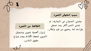 ‫ثم‬ ،‫البداية‬ ‫في‬ ‫العنوان‬ ‫جذبني‬
‫تعمقي‬ ‫بعد‬ ‫أكرث‬ ‫النص‬ ‫شدني‬
.‫وافكار‬ ‫قيم‬ ‫من‬ ‫يحتوي‬ ‫لما‬ ‫بقراءته‬
‫وتسجيل‬ ‫تدوين‬ ‫أهمية‬ ‫إبراز‬
‫ضياع‬ ‫وعدم‬ ‫األمانة‬ ‫لحفظ‬ ‫الديون‬
.‫الناس‬ ‫حقوق‬
:‫النص‬ ‫اختيار‬ ‫سبب‬
:‫النص‬ ‫من‬ ‫الفائدة‬
 