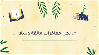 ٣
.
‫ﻧ‬
‫ﺺ‬
‫ﻣ‬
‫ﻔ‬
‫ﺎ‬
‫ﺧ‬
‫ﺮ‬
‫ا‬
‫ت‬
‫ﻣ‬
‫ﺎ‬
‫ﻟ‬
‫ﻘ‬
‫ﺔ‬
‫و‬
‫ﺳ‬
‫ﻼ‬
 