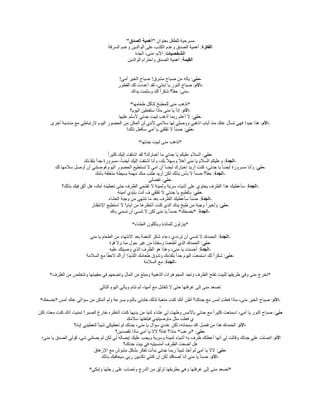 ‫مسرحية‬
‫للطفل‬
‫بعنوان‬
"
‫أهمية‬
‫الصدق‬
"
‫الفكرة‬
:
‫أهمية‬
‫الصدق‬
‫وعدم‬
‫الكذب‬
‫على‬
‫الوالدين‬
‫السرقة‬ ‫وعدم‬
‫الشخصيات‬
:
،‫األم‬
،‫منى‬
‫الجدة‬
‫القيمة‬
:
‫أهمية‬
‫الصدق‬
‫الوالدين‬ ‫واحترام‬
-
‫منى‬
:
‫ياله‬
‫من‬
‫صباح‬
‫مشرق‬
!
‫صباح‬
‫الخير‬
‫أمي‬
!
-
‫األم‬
:
‫صباح‬
‫النور‬
‫يا‬
،‫ابنتي‬
‫لقد‬
‫أعددت‬
‫لك‬
‫الفطور‬
-
‫منى‬
:
‫؟‬ً‫ا‬‫حق‬
ً‫ا‬‫شكر‬
‫لك‬
‫وسلمت‬
‫يداك‬
*
‫تذهب‬
‫منى‬
‫للمطبخ‬
‫لتأكل‬
‫طعامها‬
*
-
‫األم‬
:
ً‫ا‬‫إذ‬
‫يا‬
‫منى‬
‫ماذا‬
‫ستفعلين‬
‫اليوم؟‬
-
‫منى‬
:
‫ال‬
‫أعلم‬
‫ربما‬
‫أذهب‬
‫لبيت‬
‫جدتي‬
‫ألسلم‬
‫عليها‬
-
‫األم‬
:
‫هذا‬
‫جيد‬
!
‫فهي‬
‫تسأل‬
‫عنك‬
‫منذ‬
،‫أيام‬
‫اذهبي‬
‫ووصلي‬
‫لها‬
‫سالمي‬
‫ألنني‬
‫لن‬
‫أتمكن‬
‫من‬
‫الحضور‬
‫اليوم‬
‫الرتباطي‬
‫مع‬
‫مناسبة‬
‫أخرى‬
-
‫منى‬
:
ً‫ا‬‫حسن‬
‫ال‬
‫تقلقي‬
‫يا‬
‫أمي‬
‫سأفعل‬
‫ذلك‬
!
*
‫تذهب‬
‫منى‬
‫لبيت‬
‫جدتها‬
*
-
‫منى‬
:
‫السالم‬
‫عليكم‬
‫يا‬
‫جدتي‬
‫ما‬
‫أخبارك؟‬
‫لقد‬
‫اشتقت‬
‫إليك‬
ً‫ا‬‫كثير‬
-
‫الجدة‬
:
‫وعليكم‬
‫السالم‬
‫يا‬
‫منى‬
‫أهال‬
ً‫ال‬‫وسه‬
،‫بك‬
‫وأنا‬
‫اشتقت‬
‫إليك‬
،ً‫ا‬‫أيض‬
‫مسرورة‬
ً‫ا‬‫جد‬
‫بلقاءك‬
-
‫منى‬
:
‫وأنا‬
‫مسرورة‬
ً‫ا‬‫أيض‬
‫يا‬
،‫جدتي‬
‫كنت‬
‫أريد‬
‫اخبارك‬
ً‫ا‬‫أيض‬
‫أن‬
‫امي‬
‫ال‬
‫تستطيع‬
‫الحضور‬
‫اليوم‬
‫فوصتني‬
‫أن‬
‫أوصل‬
‫سالمها‬
‫لك‬
-
‫الجدة‬
:
‫؟‬ً‫ا‬‫حق‬
ً‫ا‬‫حسن‬
‫ال‬
‫بأس‬
‫بذلك‬
‫لكن‬
‫أريد‬
‫طلب‬
‫منك‬
‫مهمة‬
‫بسيطة‬
‫متعلقة‬
‫بأمك‬
-
‫منى‬
:
‫تفضلي‬
-
‫الجدة‬
:
‫سأعطيك‬
‫هذا‬
‫الظرف‬
‫يحتوي‬
‫على‬
‫أشياء‬
‫سرية‬
‫وثمينة‬
‫ال‬
‫تفتحي‬
‫الظرف‬
‫حتى‬
‫تعطينه‬
،‫أمك‬
‫هل‬
‫أثق‬
‫فيك‬
‫بذلك؟‬
-
‫منى‬
:
‫بالطبع‬
‫يا‬
‫جدتي‬
‫ال‬
‫تقلقي‬
‫ف‬
‫أنت‬
‫بأيدي‬
‫أمينة‬
-
‫الجدة‬
:
ً‫ا‬‫حسن‬
‫سأعطيك‬
‫الظرف‬
‫بعد‬
‫ما‬
‫ننتهي‬
‫من‬
‫وجبة‬
‫العشاء‬
-
‫منى‬
:
ً‫ا‬‫وأخير‬
‫وجبة‬
‫من‬
‫طبخ‬
‫يدك‬
‫الذي‬
‫كنت‬
‫أنتظرها‬
‫من‬
‫أيام‬
!
‫ال‬
‫استطيع‬
‫اإلنتظار‬
-
‫الجدة‬
* :
‫بضحك‬
*
ً‫ا‬‫حسن‬
‫يا‬
‫منى‬
‫لكن‬
‫ال‬
‫تنسي‬
‫أن‬
‫تسمي‬
‫بالل‬
*
‫ينزلون‬
‫للمائدة‬
‫ويأكلون‬
‫العشاء‬
*
-
‫الجدة‬
:
‫الحمدلل‬
‫ال‬
‫تنسي‬
‫أن‬
‫ترددي‬
‫دعاء‬
‫شكر‬
‫النعمة‬
‫بعد‬
‫االنتهاء‬
‫من‬
‫الطعام‬
‫يا‬
‫منى‬
-
‫منى‬
:
‫الحمدلل‬
‫الذي‬
‫أطعمنا‬
‫وسقانا‬
‫من‬
‫غير‬
‫حول‬
‫منا‬
‫وال‬
‫قوة‬
-
‫الجدة‬
:
‫أحسنت‬
‫يا‬
،‫منى‬
‫وهذا‬
‫هو‬
‫الظرف‬
‫الذي‬
‫وصيتك‬
‫عليه‬
-
‫منى‬
:
ً‫ا‬‫شكر‬
‫لك‬
‫استمعت‬
‫اليوم‬
ً‫ا‬‫جد‬
‫بلقاءك‬
‫وتذوق‬
‫طعامك‬
‫اللذيذ‬
!
‫أراك‬
ً‫ا‬‫الحق‬
‫مع‬
‫السالمة‬
-
‫الجدة‬
:
‫مع‬
‫السالمة‬
*
‫تخرج‬
‫منى‬
‫وفي‬
‫طريقها‬
‫للبيت‬
‫تفتح‬
‫الظرف‬
‫وتجد‬
‫المجوهرات‬
‫الذهبية‬
‫ومبلغ‬
‫من‬
‫المال‬
‫وتضعهم‬
‫في‬
‫حقيبتها‬
‫وتتخلص‬
‫من‬
‫الظرف‬
*
‫تصعد‬
‫منى‬
‫إلى‬
‫غرفتها‬
‫حتى‬
‫ال‬
‫تتقابل‬
‫مع‬
،‫أمها‬
‫ثم‬
‫تنام‬
‫ويأتي‬
‫اليوم‬
‫التالي‬
-
‫األم‬
:
‫صباح‬
‫الخير‬
،‫منى‬
‫ماذا‬
‫فعلت‬
‫أمس‬
‫مع‬
‫جدتك؟‬
‫أظن‬
‫أنك‬
‫كنت‬
‫متعبة‬
‫لذلك‬
‫خلدتي‬
‫بالنوم‬
‫بسرعة‬
‫ولم‬
‫أتمكن‬
‫من‬
‫سؤالي‬
‫عنك‬
‫أمس‬
*
‫بضحك‬
*
-
‫منى‬
:
‫صباح‬
‫النور‬
‫يا‬
،‫أمي‬
‫اسمتعت‬
ً‫ا‬‫كثير‬
‫مع‬
‫جدتي‬
‫باألمس‬
‫وطهت‬
‫لي‬
‫عشاء‬
‫لذيذ‬
‫من‬
‫يديها‬
‫كنت‬
‫أنتظره‬
‫بفارغ‬
‫الصبر‬
!
‫تمنيت‬
‫أنك‬
‫كنت‬
،‫معنا‬
‫لكن‬
‫ي‬
‫فعلت‬
‫مثل‬
‫ماوصيتيني‬
‫فبلغتها‬
‫سالمك‬
-
‫األم‬
:
‫الحمدلل‬
‫هذا‬
‫من‬
‫فضل‬
‫هللا‬
،‫سبحانه‬
‫لكن‬
‫عندي‬
‫سؤال‬
‫يا‬
،‫منى‬
‫جدتك‬
‫لم‬
‫تعطيكي‬
ً‫ا‬‫شيئ‬
‫لتعطيني‬
‫إياه؟‬
-
‫منى‬
* :
‫برعب‬
*
‫ماذا؟‬
‫هاه؟‬
‫الال‬
‫يا‬
‫أمي‬
‫ماذا‬
‫تقصدين؟‬
‫األم‬
:
‫اتصلت‬
‫علي‬
‫جدتك‬
‫وقالت‬
‫لي‬
‫أنها‬
‫أعطتك‬
‫ظرف‬
‫به‬
‫أشياء‬
‫ثمينة‬
‫وسرية‬
‫ويجب‬
‫عليك‬
‫إيصاله‬
‫لي‬
‫لكن‬
‫لم‬
‫يصلني‬
،‫شي‬
‫قولي‬
‫الصدق‬
‫يا‬
‫منى؛‬
‫هل‬
‫أضعت‬
‫الظرف‬
‫أمنسيتيه‬
‫في‬
‫بيت‬
‫جدتك؟‬
-
‫منى‬
:
‫الال‬
‫يا‬
‫أمي‬
‫لم‬
‫أخذ‬
ً‫ا‬‫شيئ‬
‫ربما‬
‫جدتي‬
‫بدأت‬
‫تفكر‬
‫بشكل‬
‫مشوش‬
‫مع‬
‫اإلرهاق‬
-
‫األم‬
:
ً‫ا‬‫حسن‬
‫يا‬
‫منى‬
‫أنا‬
‫أصدقك‬
‫لكن‬
‫إن‬
‫كنتي‬
‫تكذبين‬
‫ربي‬
‫سيعاقبك‬
‫بذلك‬
*
‫تصعد‬
‫منى‬
‫إلى‬
‫غرفتها‬
‫وهي‬
‫بطريقها‬
‫تزلق‬
‫من‬
‫الدرج‬
‫وتصاب‬
‫على‬
‫رجلها‬
‫وتبكي‬
*
 