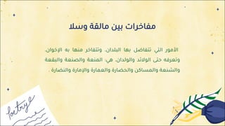 ‫ﻣ‬
‫ﻔ‬
‫ﺎ‬
‫ﺧ‬
‫ﺮ‬
‫ا‬
‫ت‬
‫ﺑ‬
‫ﻴ‬
‫ﻦ‬
‫ﻣ‬
‫ﺎ‬
‫ﻟ‬
‫ﻘ‬
‫ﺔ‬
‫و‬
‫ﺳ‬
‫ﻼ‬
‫ا‬
‫ﻷ‬
‫ﻣ‬
‫ﻮ‬
‫ر‬
‫ا‬
‫ﻟ‬
‫ﺘ‬
‫ﻲ‬
‫ﺗ‬
‫ﺘ‬
‫ﻔ‬
‫ﺎ‬
‫ﺿ‬
‫ﻞ‬
‫ﺑ‬
‫ﻬ‬
‫ﺎ‬
‫ا‬
‫ﻟ‬
‫ﺒ‬
‫ﻠ‬
‫ﺪ‬
‫ا‬
‫ن‬
،
‫و‬
‫ﺗ‬
‫ﺘ‬
‫ﻔ‬
‫ﺎ‬
‫ﺧ‬
‫ﺮ‬
‫ﻣ‬
‫ﻨ‬
‫ﻬ‬
‫ﺎ‬
‫ﺑ‬
‫ﻪ‬
‫ا‬
‫ﻹ‬
‫ﺧ‬
‫ﻮ‬
‫ا‬
‫ن‬
،
‫و‬
‫ﺗ‬
‫ﻌ‬
‫ﺮ‬
‫ﻓ‬
‫ﻪ‬
‫ﺣ‬
‫ﺘ‬
‫ﻰ‬
‫ا‬
‫ﻟ‬
‫ﻮ‬
‫ﻻ‬
‫ﺋ‬
‫ﺪ‬
‫و‬
‫ا‬
‫ﻟ‬
‫ﻮ‬
‫ﻟ‬
‫ﺪ‬
‫ا‬
‫ن‬
،
‫ﻫ‬
‫ﻲ‬
:
‫ا‬
‫ﻟ‬
‫ﻤ‬
‫ﻨ‬
‫ﻌ‬
‫ﺔ‬
‫و‬
‫ا‬
‫ﻟ‬
‫ﺼ‬
‫ﻨ‬
‫ﻌ‬
‫ﺔ‬
‫و‬
‫ا‬
‫ﻟ‬
‫ﺒ‬
‫ﻘ‬
‫ﻌ‬
‫ﺔ‬
‫و‬
‫ا‬
‫ﻟ‬
‫ﺸ‬
‫ﻨ‬
‫ﻌ‬
‫ﺔ‬
‫و‬
‫ا‬
‫ﻟ‬
‫ﻤ‬
‫ﺴ‬
‫ﺎ‬
‫ﻛ‬
‫ﻦ‬
‫و‬
‫ا‬
‫ﻟ‬
‫ﺤ‬
‫ﻀ‬
‫ﺎ‬
‫ر‬
‫ة‬
‫و‬
‫ا‬
‫ﻟ‬
‫ﻌ‬
‫ﻤ‬
‫ﺎ‬
‫ر‬
‫ة‬
‫و‬
‫ا‬
‫ﻹ‬
‫ﻣ‬
‫ﺎ‬
‫ر‬
‫ة‬
‫و‬
‫ا‬
‫ﻟ‬
‫ﻨ‬
‫ﻀ‬
‫ﺎ‬
‫ر‬
‫ة‬
.
 