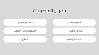 ‫الموضوعات‬ ‫فهرس‬
‫بالكاتب‬ ‫التعريف‬
‫بالكتاب‬ ‫التعريف‬
‫النص‬ ‫اختيار‬ ‫سبب‬
‫الكفري‬ ‫المستوى‬
‫والبالغي‬ ‫الداللي‬ ‫المستوى‬
‫المراجع‬
 