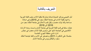 ‫بالكات‬ ‫التعريف‬
‫بة‬
‫العرب‬ ‫اللغة‬ ‫بقسم‬ ‫اآلداب‬ ‫بكلية‬ ‫مشاركة‬ ‫استاذة‬،‫المدينة‬ ‫مواليد‬،‫التميمي‬ ‫أمل‬
‫ية‬
‫في‬ ‫سعود‬ ‫الملك‬ ‫جامعة‬ ‫في‬ ‫االداب‬ ‫بكلية‬ ‫وادابها‬
2015
‫استاذة‬ ‫وهي‬،
‫من‬ ‫سعود‬ ‫الملك‬ ‫جامعة‬ ‫في‬ ‫االعالم‬ ‫قسم‬ ‫وكيل‬ ‫منصب‬ ‫تولت‬ ‫ولقد‬ ‫مساعدة‬
2016
‫الى‬
2018
‫االرشاد‬ ‫وحدة‬ ‫واسست‬ ‫اإلمام‬ ‫جامعة‬ ‫في‬ ‫العربية‬ ‫اللغة‬ ‫قسم‬ ‫في‬ ‫سابقا‬ ‫عملت‬
‫مجلس‬ ‫في‬ ‫عضو‬،‫االداب‬ ‫كلية‬ ‫مستوى‬ ‫على‬ ‫ذاتها‬ ‫الجامعة‬ ‫في‬ ‫االكاديمي‬
‫الخامسة‬ ‫الجوي‬ ‫منطقة‬ ‫نادي‬ ‫ادارة‬
‫الدكتوراه‬ ‫على‬ ‫حاصلة‬
2011
‫الملك‬ ‫لجامعة‬ ‫والنقد‬ ‫االدب‬ ‫في‬ ‫وماجستير‬
‫االمام‬ ‫جامعة‬ ‫في‬ ‫والبكالوريوس‬ ‫سعود‬
 