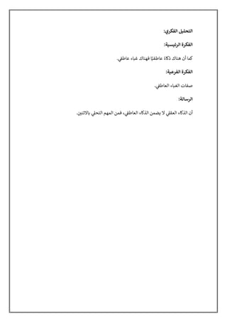 ‫ا‬
‫ﻟ‬
‫ﺘ‬
‫ﺤ‬
‫ﻠ‬
8
‫ﻞ‬
‫ا‬
‫ﻟ‬
‫ﻔ‬
‫ﻜ‬
‫ﺮ‬
‫ي‬
:
‫ا‬
‫ﻟ‬
‫ﻔ‬
‫ﻜ‬
‫ﺮ‬
‫ة‬
‫ا‬
‫ﻟ‬
‫ﺮ‬
‫ﺋ‬
S
‫ﺴ‬
8
‫ﺔ‬
:
ž
‫ﻤ‬
‫ﺎ‬
‫أ‬
‫ن‬
‫ﻫ‬
‫ﻨ‬
‫ﺎ‬
‫ك‬
‫ذ‬
ž
‫ﺎ‬
‫ء‬
ً
‫ﻋ‬
‫ﺎ‬
‫ﻃ‬
‫ﻔ‬
Fً
‫ﺎ‬
‫ﻓ‬
‫ﻬ‬
‫ﻨ‬
‫ﺎ‬
‫ك‬
‫ﻏ‬
(
‫ﺎ‬
‫ء‬
‫ﻋ‬
‫ﺎ‬
‫ﻃ‬
Ï
…
:
.
‫ا‬
‫ﻟ‬
‫ﻔ‬
‫ﻜ‬
‫ﺮ‬
‫ة‬
‫ا‬
‫ﻟ‬
‫ﻔ‬
‫ﺮ‬
‫ﻋ‬
8
‫ﺔ‬
:
‫ﺻ‬
‫ﻔ‬
‫ﺎ‬
‫ت‬
‫ا‬
‫ﻟ‬
‫ﻐ‬
(
‫ﺎ‬
‫ء‬
‫ا‬
‫ﻟ‬
‫ﻌ‬
‫ﺎ‬
‫ﻃ‬
Ï
…
:
.
‫ا‬
‫ﻟ‬
‫ﺮ‬
‫ﺳ‬
‫ﺎ‬
‫ﻟ‬
‫ﺔ‬
:
‫أ‬
‫ن‬
‫ا‬
‫ﻟ‬
‫ﺬ‬
ž
‫ﺎ‬
‫ء‬
‫ا‬
‫ﻟ‬
‫ﻌ‬
‫ﻘ‬
Ã
:
‫ﻻ‬
£
‫ﻀ‬
‫ﻤ‬
‫ﻦ‬
‫ا‬
‫ﻟ‬
‫ﺬ‬
ž
‫ﺎ‬
‫ء‬
‫ا‬
‫ﻟ‬
‫ﻌ‬
‫ﺎ‬
‫ﻃ‬
Ï
…
:
،
‫ﻓ‬
‫ﻤ‬
‫ﻦ‬
‫ا‬
‫ﻟ‬
‫ﻤ‬
‫ﻬ‬
‫ﻢ‬
‫ا‬
‫ﻟ‬
‫ﺘ‬
‫ﺤ‬
Ã
:
—
‫ﺎ‬
‫ﻻ‬
‫ﺛ‬
‫ﻨ‬
–b
…
.
 