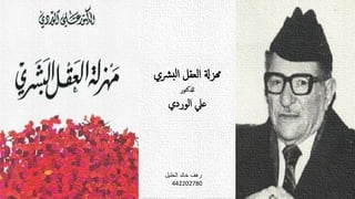 ‫رشي‬‫لب‬‫ا‬ ‫العقل‬ ‫همزةل‬
‫لدلكتور‬
‫الوردي‬ ‫عيل‬
‫الخليل‬ ‫خالد‬ ‫رهف‬
442202780
 