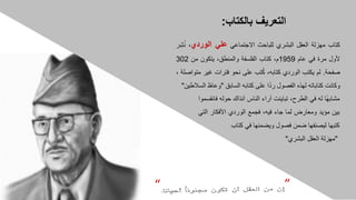 ‫كتاب‬
‫مهزلة‬
‫العقل‬
‫البشري‬
‫للباحث‬
‫االجتماعي‬
‫علي‬
‫الوردي‬
،
‫ن‬
‫ر‬ِ‫ش‬
‫ألول‬
‫مرة‬
‫في‬
‫عام‬
1959
،‫م‬
‫كتاب‬
‫الفلسفة‬
،‫والمنطق‬
‫يتكون‬
‫من‬
302
‫صفحة‬
.
‫لم‬
‫يكتب‬
‫الوردي‬
،‫كتابه‬
‫تب‬‫ك‬
‫على‬
‫نحو‬
‫فترات‬
‫غير‬
‫م‬
‫تواصلة‬
،
‫وكانت‬
‫كتاباته‬
‫لهذه‬
‫الفصول‬
‫ا‬ً‫د‬‫ر‬
‫على‬
‫كتابه‬
‫السابق‬
"
‫وعاظ‬
‫ال‬
‫سالطين‬
"
“
“
‫ًا‬‫ه‬‫مشاب‬
‫له‬
‫في‬
،‫الطرح‬
‫تباينت‬
‫آراء‬
‫الناس‬
‫آنذاك‬
‫حوله‬
‫ف‬
‫انقسموا‬
‫بين‬
‫مؤيد‬
‫ومعارض‬
‫لما‬
‫جاء‬
،‫فيه‬
‫فجمع‬
‫الوردي‬
‫األفكار‬
‫ا‬
‫لتي‬
‫كتبها‬
‫ليصنفها‬
‫ضمن‬
‫فصول‬
‫ويضمنها‬
‫في‬
‫كتاب‬
"
‫مهزلة‬
‫العقل‬
‫البشري‬
"
 