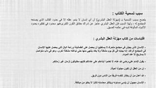 ‫يتضح‬
‫بسبب‬
‫التسمية‬
‫بـ‬
(
‫مهزلة‬
‫العقل‬
‫البشري‬
)
‫أن‬
‫أي‬
‫إنسان‬
‫ال‬
‫ينمو‬
‫عقله‬
‫إال‬
‫في‬
‫حدود‬
‫القالب‬
‫الذي‬
‫يصنعه‬
‫المجتمع‬
‫له‬
،
‫ولهذا‬
‫السبب‬
‫فإن‬
‫العقل‬
‫البشري‬
‫عاجز‬
‫عن‬
‫إدراك‬
‫حقائق‬
‫الكون‬
‫فهو‬،‫الكبرى‬
‫محدود‬
‫في‬
‫تف‬
‫كيره‬
‫بحدود‬
‫األشياء‬
‫المألوفة‬
‫لديه‬
‫في‬
‫عالمه‬
‫الضيق‬
.
 