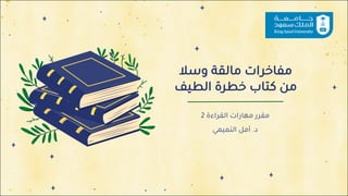 ‫ﻣ‬
‫ﻘ‬
‫ﺮ‬
‫ر‬
‫ﻣ‬
‫ﻬ‬
‫ﺎ‬
‫ر‬
‫ا‬
‫ت‬
‫ا‬
‫ﻟ‬
‫ﻘ‬
‫ﺮ‬
‫ا‬
‫ء‬
‫ة‬
2
‫د‬
.
‫أ‬
‫ﻣ‬
‫ﻞ‬
‫ا‬
‫ﻟ‬
‫ﺘ‬
‫ﻤ‬
‫ﻴ‬
‫ﻤ‬
‫ﻲ‬
‫ﻣ‬
‫ﻔ‬
‫ﺎ‬
‫ﺧ‬
‫ﺮ‬
‫ا‬
‫ت‬
‫ﻣ‬
‫ﺎ‬
‫ﻟ‬
‫ﻘ‬
‫ﺔ‬
‫و‬
‫ﺳ‬
‫ﻼ‬
‫ﻣ‬
‫ﻦ‬
‫ﻛ‬
‫ﺘ‬
‫ﺎ‬
‫ب‬
‫ﺧ‬
‫ﻄ‬
‫ﺮ‬
‫ة‬
‫ا‬
‫ﻟ‬
‫ﻄ‬
‫ﻴ‬
‫ﻒ‬
 