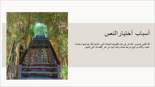 ‫أ‬
‫ﺳ‬
‫ﺑ‬
‫ﺎ‬
‫ب‬
‫أ‬
‫ﺧ‬
‫ﺗ‬
‫ﯾ‬
‫ﺎ‬
‫ر‬
‫ا‬
‫ﻟ‬
‫ﻧ‬
‫ص‬
‫ﻟ‬
‫ﻘ‬
‫ﺪ‬
‫ﻟ‬
‫ﻔ‬
‫ﺘ‬
‫ﻨ‬
‫ﻲ‬
‫ﺗ‬
‫ﺼ‬
‫ﻮ‬
‫ﯾ‬
‫ﺮ‬
‫ا‬
‫ﻟ‬
‫ﺸ‬
‫ﺎ‬
‫ﻋ‬
‫ﺮ‬
‫ﻓ‬
‫ﻲ‬
‫ھ‬
‫ﺬ‬
‫ه‬
‫ا‬
‫ﻟ‬
‫ﻘ‬
‫ﺼ‬
‫ﯿ‬
‫ﺪ‬
‫ة‬
‫ﻟ‬
‫ﺤ‬
‫ﯿ‬
‫ﺎ‬
‫ﺗ‬
‫ﮫ‬
‫ا‬
‫ﻟ‬
‫ﺘ‬
‫ﻲ‬
‫ﻋ‬
‫ﺎ‬
‫ﺷ‬
‫ﮭ‬
‫ﺎ‬
‫ﺑ‬
‫ﻜ‬
‫ﻞ‬
‫ﺟ‬
‫ﻮ‬
‫ا‬
‫ﻧ‬
‫ﺒ‬
‫ﮭ‬
‫ﺎ‬
‫و‬
‫ﺗ‬
‫ﺤ‬
‫ﺪ‬
‫ث‬
‫ﻋ‬
‫ﻨ‬
‫ﮭ‬
‫ﺎ‬
،
‫و‬
‫ﻛ‬
‫ﺄ‬
‫ﻧ‬
‫ﮫ‬
‫ﯾ‬
‫ﺮ‬
‫ا‬
‫ﺟ‬
‫ﻊ‬
‫ﺷ‬
‫ﺮ‬
‫ﯾ‬
‫ﻂ‬
‫ﺣ‬
‫ﯿ‬
‫ﺎ‬
‫ﺗ‬
‫ﮫ‬
‫و‬
‫ﻛ‬
‫ﻤ‬
‫ﺎ‬
‫ا‬
‫ﻧ‬
‫ﮭ‬
‫ﺎ‬
‫ﻣ‬
‫ﻦ‬
‫ا‬
‫ﺧ‬
‫ﺮ‬
‫ا‬
‫ﻟ‬
‫ﻘ‬
‫ﺼ‬
‫ﺎ‬
‫ﺋ‬
‫ﺪ‬
‫ا‬
‫ﻟ‬
‫ﺘ‬
‫ﻲ‬
‫ﻛ‬
‫ﺘ‬
‫ﺒ‬
‫ﮭ‬
‫ﺎ‬
.
 