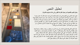 ‫ﺗ‬
‫ﺣ‬
‫ﻠ‬
‫ﯾ‬
‫ل‬
‫ا‬
‫ﻟ‬
‫ﻧ‬
‫ص‬
‫ﯾ‬
‫ﻤ‬
‫ﻜ‬
‫ﻦ‬
‫ﺗ‬
‫ﻘ‬
‫ﺴ‬
‫ﯿ‬
‫ﻢ‬
‫ا‬
‫ﻟ‬
‫ﻘ‬
‫ﺼ‬
‫ﯿ‬
‫ﺪ‬
‫ة‬
‫ﻣ‬
‫ﻦ‬
‫ﺣ‬
‫ﯿ‬
‫ﺚ‬
‫إ‬
‫ط‬
‫ﺎ‬
‫ر‬
‫ھ‬
‫ﺎ‬
‫ا‬
‫ﻟ‬
‫ﻔ‬
‫ﻜ‬
‫ﺮ‬
‫ي‬
‫إ‬
‫ﻟ‬
‫ﻰ‬
‫ﻋ‬
‫ﺪ‬
‫ة‬
‫ﻣ‬
‫ﺴ‬
‫ﺘ‬
‫ﻮ‬
‫ﯾ‬
‫ﺎ‬
‫ت‬
‫ﻓ‬
‫ﻜ‬
‫ﺮ‬
‫ﯾ‬
‫ﺔ‬
:
‫ﺗ‬
‫ﺠ‬
‫ﻠ‬
‫ﻰ‬
‫ا‬
‫ﻟ‬
‫ﺒ‬
‫ﻌ‬
‫ﺪ‬
‫ا‬
‫ﻟ‬
‫ﻨ‬
‫ﻔ‬
‫ﺴ‬
‫ﻲ‬
‫ﻓ‬
‫ﻲ‬
‫ا‬
‫ﻟ‬
‫ﻘ‬
‫ﺼ‬
‫ﯿ‬
‫ﺪ‬
‫ة‬
‫ﻓ‬
‫ﻲ‬
‫أ‬
‫و‬
‫ل‬
‫آ‬
‫ﯾ‬
‫ﺎ‬
‫ﺗ‬
‫ﮭ‬
‫ﺎ‬
‫ﺑ‬
‫ﺎ‬
‫ﻟ‬
‫ﺘ‬
‫ﺤ‬
‫ﺪ‬
‫ث‬
‫إ‬
‫ﻟ‬
‫ﻰ‬
‫ﻧ‬
‫ﻔ‬
‫ﺴ‬
‫ﮫ‬
‫ﻋ‬
‫ﻨ‬
‫ﺪ‬
‫ﻣ‬
‫ﺎ‬
‫ﻗ‬
‫ﺎ‬
‫ل‬
‫أ‬
‫ﻧ‬
‫ﮫ‬
‫ﻋ‬
‫ﺎ‬
‫ش‬
‫ﺧ‬
‫ﻤ‬
‫ﺴ‬
‫ﺔ‬
‫و‬
‫ﺳ‬
‫ﺘ‬
‫ﯿ‬
‫ﻦ‬
‫ﻋ‬
‫ﺎ‬
‫ﻣ‬
‫ﺎ‬
‫ﻓ‬
‫ﻲ‬
‫ﻣ‬
‫ﻌ‬
‫ﺮ‬
‫ﻛ‬
‫ﺔ‬
‫ھ‬
‫ﺬ‬
‫ه‬
‫ا‬
‫ﻟ‬
‫ﺤ‬
‫ﯿ‬
‫ﺎ‬
‫ة‬
‫و‬
‫ﻓ‬
‫ﻲ‬
‫إ‬
‫ﻋ‬
‫ﺼ‬
‫ﺎ‬
‫ر‬
‫ھ‬
‫ﺎ‬
،
‫و‬
‫ﺳ‬
‫ﺄ‬
‫ل‬
‫ﻧ‬
‫ﻔ‬
‫ﺴ‬
‫ﮫ‬
:
‫ھ‬
‫ﻞ‬
‫ﺳ‬
‫ﺌ‬
‫ﻤ‬
‫ﺖ‬
‫ا‬
‫ﻟ‬
‫ﺤ‬
‫ﯿ‬
‫ﺎ‬
‫ة‬
‫و‬
‫ﺗ‬
‫ﺘ‬
‫ﻨ‬
‫ﻘ‬
‫ﻞ‬
‫ﻓ‬
‫ﯿ‬
‫ﮭ‬
‫ﺎ‬
‫؟‬
‫أ‬
‫م‬
‫ﺗ‬
‫ﻌ‬
‫ﺒ‬
‫ﺖ‬
‫ﻣ‬
‫ﻦ‬
‫ا‬
‫ﻟ‬
‫ﺴ‬
‫ﻔ‬
‫ﺮ‬
‫و‬
‫ا‬
‫ﻟ‬
‫ﺘ‬
‫ﺠ‬
‫ﻮ‬
‫ل‬
‫ﻓ‬
‫ﻲ‬
‫ط‬
‫ﺮ‬
‫ﻗ‬
‫ﮭ‬
‫ﺎ‬
‫؛‬
‫ﺣ‬
‫ﺘ‬
‫ﻰ‬
‫ﯾ‬
‫ﺴ‬
‫ﺎ‬
‫ﻓ‬
‫ﺮ‬
‫ﻣ‬
‫ﺮ‬
‫ة‬
‫أ‬
‫ﺧ‬
‫ﺮ‬
‫ى‬
‫ﺛ‬
‫ﻢ‬
‫ﯾ‬
‫ﻌ‬
‫ﻮ‬
‫د‬
‫إ‬
‫ﻟ‬
‫ﻰ‬
‫ﻧ‬
‫ﻔ‬
‫ﺴ‬
‫ﮫ‬
‫و‬
‫ﯾ‬
‫ﺴ‬
‫ﺄ‬
‫ﻟ‬
‫ﮭ‬
‫ﺎ‬
‫إ‬
‫ذ‬
‫ا‬
‫ﺷ‬
‫ﻌ‬
‫ﺮ‬
‫ت‬
‫ﺑ‬
‫ﺎ‬
‫ﻟ‬
‫ﺘ‬
‫ﻌ‬
‫ﺐ‬
‫ﻣ‬
‫ﻦ‬
‫أ‬
‫ﻋ‬
‫ﺪ‬
‫ا‬
‫ﺋ‬
‫ﮭ‬
‫ﺎ‬
‫ا‬
‫ﻟ‬
‫ﺬ‬
‫ﯾ‬
‫ﻦ‬
‫ﺣ‬
‫ﺎ‬
‫ر‬
‫ﺑ‬
‫ﻮ‬
‫ه‬
‫و‬
‫ا‬
‫ﺳ‬
‫ﺘ‬
‫ﺨ‬
‫ﺪ‬
‫ﻣ‬
‫ﻮ‬
‫ا‬
‫ا‬
‫ﻟ‬
‫ﻜ‬
‫ﺒ‬
‫ﺮ‬
‫ﯾ‬
‫ﺖ‬
‫و‬
‫ا‬
‫ﻟ‬
‫ﻨ‬
‫ﺎ‬
‫ر‬
،
‫و‬
‫أ‬
‫ن‬
‫ا‬
‫ﻟ‬
‫ﻘ‬
‫ﺼ‬
‫ﯿ‬
‫ﺒ‬
‫ﻲ‬
‫ﯾ‬
‫ﺘ‬
‫ﺴ‬
‫ﺎ‬
‫ء‬
‫ل‬
‫ﻋ‬
‫ﻦ‬
‫ر‬
‫ﻓ‬
‫ﺎ‬
‫ﻗ‬
‫ﮫ‬
‫أ‬
‫ﯾ‬
‫ﻦ‬
‫ھ‬
‫ﻢ‬
‫و‬
‫أ‬
‫ﯾ‬
‫ﻦ‬
‫ذ‬
‫ھ‬
‫ﺒ‬
‫ﻮ‬
‫ا‬
‫؟‬
.
.
‫و‬
‫ﯾ‬
‫ﻈ‬
‫ﮭ‬
‫ﺮ‬
‫أ‬
‫ﻧ‬
‫ﮫ‬
‫ﻟ‬
‫ﻢ‬
‫ﯾ‬
‫ﺒ‬
‫ﻖ‬
‫ﻓ‬
‫ﻲ‬
‫ھ‬
‫ﺬ‬
‫ه‬
‫ا‬
‫ﻟ‬
‫ﺤ‬
‫ﯿ‬
‫ﺎ‬
‫ة‬
‫إ‬
‫ﻻ‬
‫ذ‬
‫ﻛ‬
‫ﺮ‬
‫ى‬
‫ا‬
‫ﻟ‬
‫ﻤ‬
‫ﺎ‬
‫ﺿ‬
‫ﻲ‬
،
‫و‬
‫أ‬
‫ن‬
‫ﻣ‬
‫ﺼ‬
‫ﯿ‬
‫ﺮ‬
‫ه‬
‫ﻓ‬
‫ﻲ‬
‫ا‬
‫ﻟ‬
‫ﺤ‬
‫ﯿ‬
‫ﺎ‬
‫ة‬
‫ﻛ‬
‫ﺎ‬
‫ن‬
"
‫ﻣ‬
‫ﺤ‬
‫ﻔ‬
‫ﻮ‬
‫ﻓ‬
‫ﺎ‬
‫ﺑ‬
‫ﺎ‬
‫ﻟ‬
‫ﻤ‬
‫ﺼ‬
‫ﺎ‬
‫ﻋ‬
‫ﺐ‬
‫ﻓ‬
‫ﻲ‬
‫ﻗ‬
‫ﻠ‬
‫ﺒ‬
‫ﮫ‬
"
.
•
‫أ‬
‫ﻣ‬
‫ﺎ‬
‫ا‬
‫ﻟ‬
‫ﺸ‬
‫ﻖ‬
‫ا‬
‫ﻟ‬
‫ﺜ‬
‫ﺎ‬
‫ﻧ‬
‫ﻲ‬
‫ﻓ‬
‫ﻘ‬
‫ﺪ‬
‫ﺗ‬
‫ﻄ‬
‫ﺮ‬
‫ق‬
‫ا‬
‫ﻟ‬
‫ﺸ‬
‫ﺎ‬
‫ﻋ‬
‫ﺮ‬
‫إ‬
‫ﻟ‬
‫ﻰ‬
‫ﺑ‬
‫ﻌ‬
‫ﺪ‬
‫ا‬
‫ﻷ‬
‫ﺳ‬
‫ﺮ‬
‫ة‬
،
‫و‬
‫ﺧ‬
‫ﺎ‬
‫ط‬
‫ﺐ‬
‫ز‬
‫و‬
‫ﺟ‬
‫ﺘ‬
‫ﮫ‬
‫و‬
‫ﻋ‬
‫ﺎ‬
‫ﺋ‬
‫ﻠ‬
‫ﺘ‬
‫ﮫ‬
،
‫و‬
‫ا‬
‫ﺻ‬
‫ﻔ‬
‫ﺎ‬
ً
‫إ‬
‫ﯾ‬
‫ﺎ‬
‫ھ‬
‫ﺎ‬
‫ﺑ‬
‫ﺄ‬
‫ﻧ‬
‫ﮭ‬
‫ﺎ‬
‫ر‬
‫ﻓ‬
‫ﯿ‬
‫ﻘ‬
‫ﺘ‬
‫ﮫ‬
‫ﻓ‬
‫ﻲ‬
‫ط‬
‫ﺮ‬
‫ﯾ‬
‫ﻘ‬
‫ﮫ‬
،
‫و‬
‫ﻛ‬
‫ﺎ‬
‫ن‬
‫ﯾ‬
‫ﺤ‬
‫ﺒ‬
‫ﮭ‬
‫ﺎ‬
‫ﻛ‬
‫ﺜ‬
‫ﯿ‬
‫ﺮ‬
‫ا‬
،
‫و‬
‫ا‬
‫ﻟ‬
‫ﺘ‬
‫ﻲ‬
‫ﻟ‬
‫ﻮ‬
‫ا‬
‫ﺳ‬
‫ﺘ‬
‫ﻄ‬
‫ﺎ‬
‫ع‬
‫أ‬
‫ن‬
‫ﯾ‬
‫ﻔ‬
‫ﺪ‬
‫ﯾ‬
‫ﮭ‬
‫ﺎ‬
‫ﺑ‬
‫ﻌ‬
‫ﻤ‬
‫ﺮ‬
‫ه‬
‫و‬
‫ﻋ‬
‫ﯿ‬
‫ﻨ‬
‫ﯿ‬
‫ﮫ‬
‫ﻟ‬
‫ﻔ‬
‫ﻌ‬
‫ﻞ‬
‫؛‬
‫و‬
‫ذ‬
‫ﻟ‬
‫ﻚ‬
‫ﻧ‬
‫ﻈ‬
‫ﯿ‬
‫ﺮ‬
‫ﻣ‬
‫ﺎ‬
‫ﻗ‬
‫ﺪ‬
‫ﻣ‬
‫ﺘ‬
‫ﮫ‬
‫ﻟ‬
‫ﮫ‬
‫؛‬
‫ﻓ‬
‫ﮭ‬
‫ﻲ‬
‫ا‬
‫ﻟ‬
‫ﺘ‬
‫ﻲ‬
‫أ‬
‫ﺣ‬
‫ﺒ‬
‫ﺒ‬
‫ﺘ‬
‫ﮫ‬
‫ﻓ‬
‫ﻲ‬
‫ﻗ‬
‫ﻮ‬
‫ﺗ‬
‫ﮫ‬
،
‫و‬
‫ﻟ‬
‫ﻢ‬
‫ﺗ‬
‫ﺘ‬
‫ﻐ‬
‫ﯿ‬
‫ﺮ‬
‫ﻋ‬
‫ﻠ‬
‫ﯿ‬
‫ﮫ‬
‫و‬
‫ﻗ‬
‫ﺖ‬
‫ﺿ‬
‫ﻌ‬
‫ﻔ‬
‫ﮫ‬
،
‫و‬
‫ﯾ‬
‫ﻌ‬
‫ﺘ‬
‫ﺒ‬
‫ﺮ‬
‫ا‬
‫ﻟ‬
‫ﺸ‬
‫ﺎ‬
‫ﻋ‬
‫ﺮ‬
‫ﺣ‬
‫ﺒ‬
‫ﮭ‬
‫ﺎ‬
‫ﻛ‬
‫ﻨ‬
‫ﺰ‬
‫ا‬
ً
‫ﻧ‬
‫ﻔ‬
‫ﯿ‬
‫ﺴ‬
‫ﺎ‬
ً
،
‫و‬
‫إ‬
‫ذ‬
‫ا‬
‫ﺳ‬
‫ﺄ‬
‫ﻟ‬
‫ﻮ‬
‫ھ‬
‫ﺎ‬
‫ﺗ‬
‫ﻘ‬
‫ﻮ‬
‫ل‬
‫ﻟ‬
‫ﮭ‬
‫ﻢ‬
‫إ‬
‫ﻧ‬
‫ﮫ‬
‫أ‬
‫ﺣ‬
‫ﺒ‬
‫ﮭ‬
‫ﺎ‬
‫ﺑ‬
‫ﻜ‬
‫ﻞ‬
‫ﻋ‬
‫ﻨ‬
‫ﻒ‬
،
‫و‬
‫ھ‬
‫ﺬ‬
‫ا‬
‫ﯾ‬
‫ﺪ‬
‫ل‬
‫ﻋ‬
‫ﻠ‬
‫ﻰ‬
‫ﺷ‬
‫ﺪ‬
‫ة‬
‫ﺣ‬
‫ﺒ‬
‫ﮫ‬
‫ﻟ‬
‫ﮭ‬
‫ﺎ‬
،
‫و‬
‫ﯾ‬
‫ﺨ‬
‫ﺒ‬
‫ﺮ‬
‫ھ‬
‫ﺎ‬
‫ﻓ‬
‫ﻲ‬
‫آ‬
‫ﯾ‬
‫ﺎ‬
‫ﺗ‬
‫ﮫ‬
‫أ‬
‫ﻧ‬
‫ﮫ‬
‫إ‬
‫ذ‬
‫ا‬
‫ﻣ‬
‫ﺎ‬
‫ت‬
‫و‬
‫ﺗ‬
‫ﻮ‬
‫ﻓ‬
‫ﻲ‬
،
‫ﺳ‬
‫ﺘ‬
‫ﺨ‬
‫ﺒ‬
‫ﺮ‬
‫ا‬
‫ﻟ‬
‫ﺠ‬
‫ﻤ‬
‫ﯿ‬
‫ﻊ‬
‫و‬
‫ﺗ‬
‫ﺘ‬
‫ﺤ‬
‫ﺪ‬
‫ث‬
‫ﻋ‬
‫ﻨ‬
‫ﮫ‬
،
‫أ‬
‫ﻧ‬
‫ﮫ‬
‫ﺑ‬
‫ﻄ‬
‫ﻞ‬
‫و‬
‫ﻟ‬
‫ﯿ‬
‫ﺲ‬
‫ﺑ‬
‫ﻄ‬
‫ﻞ‬
‫ﺷ‬
‫ﮭ‬
‫ﯿ‬
‫ﺪ‬
‫ا‬
‫ﻟ‬
‫ﻤ‬
‫ﻌ‬
‫ﺮ‬
‫ﻛ‬
‫ﺔ‬
،
‫ﺑ‬
‫ﻞ‬
‫ا‬
‫ﻟ‬
‫ﺒ‬
‫ﻄ‬
‫ﻞ‬
‫ا‬
‫ﻟ‬
‫ﺬ‬
‫ي‬
‫ﻟ‬
‫ﻢ‬
‫ﯾ‬
‫ﻘ‬
‫ﺒ‬
‫ﻞ‬
‫ا‬
‫ﻟ‬
‫ﺬ‬
‫ل‬
‫و‬
‫ﻟ‬
‫ﻢ‬
‫ﯾ‬
‫ﻘ‬
‫ﺒ‬
‫ﻞ‬
‫ﺟ‬
‫ﺒ‬
‫ﯿ‬
‫ﻦ‬
‫ا‬
‫ﻟ‬
‫ﻌ‬
‫ﺎ‬
‫ر‬
.
 