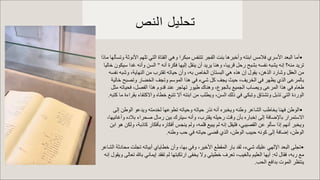 ‫ﺗ‬
‫ﺣ‬
‫ﻠ‬
‫ﯾ‬
‫ل‬
‫ا‬
‫ﻟ‬
‫ﻧ‬
‫ص‬
•
‫أ‬
‫ﻣ‬
‫ﺎ‬
‫ا‬
‫ﻟ‬
‫ﺒ‬
‫ﻌ‬
‫ﺪ‬
‫ا‬
‫ﻷ‬
‫ﺳ‬
‫ﺮ‬
‫ي‬
‫ﻓ‬
‫ﻼ‬
‫ﻣ‬
‫ﺲ‬
‫ا‬
‫ﺑ‬
‫ﻨ‬
‫ﺘ‬
‫ﮫ‬
‫و‬
‫أ‬
‫ﺧ‬
‫ﺒ‬
‫ﺮ‬
‫ھ‬
‫ﺎ‬
‫ﺑ‬
‫ﻨ‬
‫ﺖ‬
‫ا‬
‫ﻟ‬
‫ﻔ‬
‫ﺠ‬
‫ﺮ‬
‫ﺗ‬
‫ﺘ‬
‫ﻨ‬
‫ﻔ‬
‫ﺲ‬
‫ﻣ‬
‫ﺒ‬
‫ﻜ‬
‫ﺮ‬
‫ا‬
‫و‬
‫ھ‬
‫ﻲ‬
‫ا‬
‫ﻟ‬
‫ﻔ‬
‫ﺘ‬
‫ﺎ‬
‫ة‬
‫ا‬
‫ﻟ‬
‫ﺘ‬
‫ﻲ‬
‫ﺗ‬
‫ﻠ‬
‫ﮭ‬
‫ﻢ‬
‫ا‬
‫ﻷ‬
‫ﻧ‬
‫ﻮ‬
‫ﺛ‬
‫ﺔ‬
‫و‬
‫ﺗ‬
‫ﺴ‬
‫ﺄ‬
‫ﻟ‬
‫ﮭ‬
‫ﺎ‬
‫ﻣ‬
‫ﺎ‬
‫ذ‬
‫ا‬
‫ﺗ‬
‫ﺮ‬
‫ﯾ‬
‫ﺪ‬
‫ﻣ‬
‫ﻨ‬
‫ﮫ‬
‫؟‬
‫إ‬
‫ﻧ‬
‫ﮫ‬
‫ﯾ‬
‫ﺸ‬
‫ﺒ‬
‫ﮫ‬
‫ﻧ‬
‫ﻔ‬
‫ﺴ‬
‫ﮫ‬
‫ﺑ‬
‫ﺸ‬
‫ﺒ‬
‫ﺢ‬
‫ر‬
‫ﺣ‬
‫ﻞ‬
‫ﻗ‬
‫ﺮ‬
‫ﯾ‬
‫ﺒ‬
‫ﺎ‬
،
‫و‬
‫ھ‬
‫ﻨ‬
‫ﺎ‬
‫ﯾ‬
‫ﺮ‬
‫ﯾ‬
‫ﺪ‬
‫أ‬
‫ن‬
‫ﯾ‬
‫ﻨ‬
‫ﻘ‬
‫ﻞ‬
‫إ‬
‫ﻟ‬
‫ﯿ‬
‫ﮭ‬
‫ﺎ‬
‫ﻓ‬
‫ﻜ‬
‫ﺮ‬
‫ة‬
‫أ‬
‫ﻧ‬
‫ﮫ‬
"
‫ا‬
‫ﻟ‬
‫ﺴ‬
‫ﻦ‬
‫و‬
‫أ‬
‫ﻧ‬
‫ﮫ‬
‫ﻏ‬
‫ﺪ‬
‫ا‬
‫ﺳ‬
‫ﯿ‬
‫ﻜ‬
‫ﻮ‬
‫ن‬
‫ﺧ‬
‫ﺎ‬
‫ﻟ‬
‫ﯿ‬
‫ﺎ‬
‫ﻣ‬
‫ﻦ‬
‫ا‬
‫ﻟ‬
‫ﻌ‬
‫ﻘ‬
‫ﻞ‬
‫و‬
‫ﺷ‬
‫ﺎ‬
‫ر‬
‫د‬
‫ا‬
‫ﻟ‬
‫ﺬ‬
‫ھ‬
‫ﻦ‬
،
‫ﯾ‬
‫ﻘ‬
‫ﻮ‬
‫ل‬
‫إ‬
‫ن‬
‫ھ‬
‫ﺬ‬
‫ه‬
‫ھ‬
‫ﻲ‬
‫ا‬
‫ﻟ‬
‫ﺒ‬
‫ﺴ‬
‫ﺘ‬
‫ﺎ‬
‫ن‬
‫ا‬
‫ﻟ‬
‫ﺨ‬
‫ﺎ‬
‫ص‬
‫ﺑ‬
‫ﮫ‬
،
‫و‬
‫أ‬
‫ن‬
‫ﺣ‬
‫ﯿ‬
‫ﺎ‬
‫ﺗ‬
‫ﮫ‬
‫ﺗ‬
‫ﻘ‬
‫ﺘ‬
‫ﺮ‬
‫ب‬
‫ﻣ‬
‫ﻦ‬
‫ا‬
‫ﻟ‬
‫ﻨ‬
‫ﮭ‬
‫ﺎ‬
‫ﯾ‬
‫ﺔ‬
،
‫و‬
‫ﺷ‬
‫ﺒ‬
‫ﮫ‬
‫ﻧ‬
‫ﻔ‬
‫ﺴ‬
‫ﮫ‬
‫ﺑ‬
‫ﺎ‬
‫ﻟ‬
‫ﻤ‬
‫ﺮ‬
‫ﻋ‬
‫ﻰ‬
‫ا‬
‫ﻟ‬
‫ﺬ‬
‫ي‬
‫ﯾ‬
‫ﻈ‬
‫ﮭ‬
‫ﺮ‬
‫ﻓ‬
‫ﻲ‬
‫ا‬
‫ﻟ‬
‫ﺨ‬
‫ﺮ‬
‫ﯾ‬
‫ﻒ‬
،
‫ﺣ‬
‫ﯿ‬
‫ﺚ‬
‫ﯾ‬
‫ﺠ‬
‫ﻒ‬
‫ﻛ‬
‫ﻞ‬
‫ﺷ‬
‫ﻲ‬
‫ء‬
‫ﻓ‬
‫ﻲ‬
‫ھ‬
‫ﺬ‬
‫ا‬
‫ا‬
‫ﻟ‬
‫ﻤ‬
‫ﻮ‬
‫ﺳ‬
‫ﻢ‬
‫و‬
‫ﺗ‬
‫ﺠ‬
‫ﻒ‬
‫ا‬
‫ﻟ‬
‫ﺨ‬
‫ﻀ‬
‫ﺎ‬
‫ر‬
‫و‬
‫ﺗ‬
‫ﺼ‬
‫ﺒ‬
‫ﺢ‬
‫ﺧ‬
‫ﺎ‬
‫ﻟ‬
‫ﯿ‬
‫ﺔ‬
‫ط‬
‫ﻌ‬
‫ﺎ‬
‫م‬
‫ﻓ‬
‫ﻲ‬
‫ھ‬
‫ﺬ‬
‫ا‬
‫ا‬
‫ﻟ‬
‫ﻤ‬
‫ﺮ‬
‫ﻋ‬
‫ﻰ‬
‫و‬
‫ﯾ‬
‫ﺼ‬
‫ﺎ‬
‫ب‬
‫ا‬
‫ﻟ‬
‫ﺠ‬
‫ﻤ‬
‫ﯿ‬
‫ﻊ‬
‫ﺑ‬
‫ﺎ‬
‫ﻟ‬
‫ﺠ‬
‫ﻮ‬
‫ع‬
،
‫و‬
‫ھ‬
‫ﻨ‬
‫ﺎ‬
‫ك‬
‫ط‬
‫ﯿ‬
‫ﻮ‬
‫ر‬
‫ﺗ‬
‫ﮭ‬
‫ﺎ‬
‫ﺟ‬
‫ﺮ‬
‫ﻋ‬
‫ﻨ‬
‫ﺪ‬
‫ﻗ‬
‫ﺪ‬
‫و‬
‫م‬
‫ھ‬
‫ﺬ‬
‫ا‬
‫ا‬
‫ﻟ‬
‫ﻔ‬
‫ﺼ‬
‫ﻞ‬
،
‫ﻓ‬
‫ﺤ‬
‫ﯿ‬
‫ﺎ‬
‫ﺗ‬
‫ﮫ‬
‫ﻣ‬
‫ﺜ‬
‫ﻞ‬
‫ا‬
‫ﻟ‬
‫ﻮ‬
‫ر‬
‫د‬
‫ة‬
‫ا‬
‫ﻟ‬
‫ﺘ‬
‫ﻲ‬
‫ﺗ‬
‫ﺬ‬
‫ﺑ‬
‫ﻞ‬
‫و‬
‫ﺗ‬
‫ﺸ‬
‫ﺘ‬
‫ﺎ‬
‫ق‬
‫و‬
‫ﺗ‬
‫ﺒ‬
‫ﻜ‬
‫ﻲ‬
‫ﻓ‬
‫ﻲ‬
‫ذ‬
‫ﻟ‬
‫ﻚ‬
‫ا‬
‫ﻟ‬
‫ﺴ‬
‫ﻦ‬
،
‫و‬
‫ﯾ‬
‫ﻄ‬
‫ﻠ‬
‫ﺐ‬
‫ﻣ‬
‫ﻦ‬
‫ا‬
‫ﺑ‬
‫ﻨ‬
‫ﺘ‬
‫ﮫ‬
‫أ‬
‫ﻻ‬
‫ﺗ‬
‫ﺘ‬
‫ﺒ‬
‫ﻊ‬
‫ﺧ‬
‫ﻄ‬
‫ﺎ‬
‫ه‬
‫و‬
‫ا‬
‫ﻻ‬
‫ﻛ‬
‫ﺘ‬
‫ﻔ‬
‫ﺎ‬
‫ء‬
‫ﺑ‬
‫ﻘ‬
‫ﺮ‬
‫ا‬
‫ء‬
‫ة‬
‫ﻣ‬
‫ﺎ‬
‫ﻛ‬
‫ﺘ‬
‫ﺒ‬
‫ﮫ‬
.
•
‫ا‬
‫ﻟ‬
‫ﻮ‬
‫ط‬
‫ﻦ‬
‫ﻓ‬
‫ﮭ‬
‫ﻨ‬
‫ﺎ‬
‫ﯾ‬
‫ﺨ‬
‫ﺎ‬
‫ط‬
‫ﺐ‬
‫ا‬
‫ﻟ‬
‫ﺸ‬
‫ﺎ‬
‫ﻋ‬
‫ﺮ‬
‫و‬
‫ط‬
‫ﻨ‬
‫ﮫ‬
‫و‬
‫ﯾ‬
‫ﺨ‬
‫ﺒ‬
‫ﺮ‬
‫ه‬
‫أ‬
‫ﻧ‬
‫ﮫ‬
‫ﻧ‬
‫ﺬ‬
‫ر‬
‫ﺣ‬
‫ﯿ‬
‫ﺎ‬
‫ﺗ‬
‫ﮫ‬
‫و‬
‫ﺣ‬
‫ﯿ‬
‫ﺎ‬
‫ﺗ‬
‫ﮫ‬
‫ﺗ‬
‫ﻄ‬
‫ﻮ‬
‫ﻋ‬
‫ﮭ‬
‫ﺎ‬
‫ﻟ‬
‫ﺨ‬
‫ﺪ‬
‫ﻣ‬
‫ﺘ‬
‫ﮫ‬
‫و‬
‫ﯾ‬
‫ﺪ‬
‫ﻋ‬
‫ﻮ‬
‫ا‬
‫ﻟ‬
‫ﻮ‬
‫ط‬
‫ﻦ‬
‫إ‬
‫ﻟ‬
‫ﻰ‬
‫ا‬
‫ﻻ‬
‫ﺳ‬
‫ﺘ‬
‫ﻤ‬
‫ﺮ‬
‫ا‬
‫ر‬
‫ﺑ‬
‫ﺎ‬
‫ﻹ‬
‫ﺿ‬
‫ﺎ‬
‫ﻓ‬
‫ﺔ‬
‫إ‬
‫ﻟ‬
‫ﻰ‬
‫إ‬
‫ﺧ‬
‫ﺒ‬
‫ﺎ‬
‫ر‬
‫ه‬
‫ﺑ‬
‫ﺄ‬
‫ن‬
‫و‬
‫ﻗ‬
‫ﺖ‬
‫ر‬
‫ﺣ‬
‫ﯿ‬
‫ﻠ‬
‫ﮫ‬
‫ﯾ‬
‫ﻘ‬
‫ﺘ‬
‫ﺮ‬
‫ب‬
،
‫و‬
‫أ‬
‫ﻧ‬
‫ﮫ‬
‫ﺳ‬
‫ﯿ‬
‫ﺘ‬
‫ﺮ‬
‫ك‬
‫ﺑ‬
‫ﯿ‬
‫ﻦ‬
‫ر‬
‫ﻣ‬
‫ﺎ‬
‫ل‬
‫ﺻ‬
‫ﺤ‬
‫ﺮ‬
‫ا‬
‫ء‬
‫ﺑ‬
‫ﻼ‬
‫د‬
‫ه‬
‫و‬
‫أ‬
‫ﻏ‬
‫ﺎ‬
‫ﻧ‬
‫ﯿ‬
‫ﮭ‬
‫ﺎ‬
،
‫و‬
‫ﯾ‬
‫ﺨ‬
‫ﺒ‬
‫ﺮ‬
‫أ‬
‫ﻧ‬
‫ﮭ‬
‫ﻢ‬
‫إ‬
‫ذ‬
‫ا‬
‫ﺳ‬
‫ﺄ‬
‫ﻟ‬
‫ﻮ‬
‫ﻋ‬
‫ﻦ‬
‫ا‬
‫ﻟ‬
‫ﻘ‬
‫ﺼ‬
‫ﯿ‬
‫ﺒ‬
‫ﻲ‬
،
‫ﻓ‬
‫ﻠ‬
‫ﯿ‬
‫ﻘ‬
‫ﻞ‬
‫إ‬
‫ﻧ‬
‫ﮫ‬
‫ﻟ‬
‫ﻢ‬
‫ﯾ‬
‫ﺒ‬
‫ﯿ‬
‫ﻊ‬
‫ﻗ‬
‫ﻠ‬
‫ﻤ‬
‫ﮫ‬
،
‫و‬
‫ﻟ‬
‫ﻢ‬
‫ﯾ‬
‫ﻨ‬
‫ﺠ‬
‫ﺲ‬
‫أ‬
‫ﻓ‬
‫ﻜ‬
‫ﺎ‬
‫ر‬
‫ه‬
‫ﺑ‬
‫ﺄ‬
‫ﻓ‬
‫ﻜ‬
‫ﺎ‬
‫ر‬
‫ﻛ‬
‫ﺎ‬
‫ذ‬
‫ﺑ‬
‫ﺔ‬
،
‫و‬
‫ﻟ‬
‫ﻜ‬
‫ﻦ‬
‫ھ‬
‫ﻮ‬
‫ا‬
‫ﺑ‬
‫ﻦ‬
‫ا‬
‫ﻟ‬
‫ﻮ‬
‫ط‬
‫ﻦ‬
،
‫إ‬
‫ﺿ‬
‫ﺎ‬
‫ﻓ‬
‫ﺔ‬
‫إ‬
‫ﻟ‬
‫ﻰ‬
‫ﻛ‬
‫ﻮ‬
‫ﻧ‬
‫ﮫ‬
‫ﺣ‬
‫ﺒ‬
‫ﯿ‬
‫ﺐ‬
‫ا‬
‫ﻟ‬
‫ﻮ‬
‫ط‬
‫ﻦ‬
،
‫ا‬
‫ﻟ‬
‫ﺬ‬
‫ي‬
‫ﻗ‬
‫ﻀ‬
‫ﻰ‬
‫ﺣ‬
‫ﯿ‬
‫ﺎ‬
‫ﺗ‬
‫ﮫ‬
‫ﻓ‬
‫ﻲ‬
‫ﺣ‬
‫ﺐ‬
‫و‬
‫ط‬
‫ﻨ‬
‫ﮫ‬
.
•
‫ﺗ‬
‫ﺠ‬
‫ﻠ‬
‫ﻰ‬
‫ا‬
‫ﻟ‬
‫ﺒ‬
‫ﻌ‬
‫ﺪ‬
‫ا‬
‫ﻹ‬
‫ﻟ‬
‫ﮭ‬
‫ﻲ‬
‫ﻋ‬
‫ﻠ‬
‫ﯿ‬
‫ﻚ‬
‫ﺷ‬
‫ﻲ‬
‫ء‬
،
‫ﻟ‬
‫ﻘ‬
‫ﺪ‬
‫ﺑ‬
‫ﺎ‬
‫ر‬
‫ا‬
‫ﻟ‬
‫ﻤ‬
‫ﻘ‬
‫ﻄ‬
‫ﻊ‬
‫ا‬
‫ﻷ‬
‫ﺧ‬
‫ﯿ‬
‫ﺮ‬
،
‫و‬
‫ﻓ‬
‫ﻲ‬
‫ﺑ‬
‫ﮭ‬
‫ﺎ‬
،
‫و‬
‫أ‬
‫ن‬
‫ﺧ‬
‫ﻄ‬
‫ﺎ‬
‫ﯾ‬
‫ﺎ‬
‫ي‬
‫أ‬
‫ﺑ‬
‫ﯿ‬
‫ﺎ‬
‫ﺗ‬
‫ﮫ‬
‫ﺗ‬
‫ﺠ‬
‫ﻠ‬
‫ﺖ‬
‫ﻣ‬
‫ﺤ‬
‫ﺎ‬
‫د‬
‫ﺛ‬
‫ﺔ‬
‫ا‬
‫ﻟ‬
‫ﺸ‬
‫ﺎ‬
‫ﻋ‬
‫ﺮ‬
‫ﻣ‬
‫ﻊ‬
‫ر‬
‫ﺑ‬
‫ﮫ‬
،
‫ﻓ‬
‫ﻘ‬
‫ﺎ‬
‫ل‬
‫ﻟ‬
‫ﮫ‬
:
‫أ‬
‫ﯾ‬
‫ﮭ‬
‫ﺎ‬
‫ا‬
‫ﻟ‬
‫ﻌ‬
‫ﻠ‬
‫ﯿ‬
‫ﻢ‬
‫ﺑ‬
‫ﺎ‬
‫ﻟ‬
‫ﻐ‬
‫ﯿ‬
‫ﺐ‬
،
‫ﺗ‬
‫ﻌ‬
‫ﺮ‬
‫ف‬
‫ﺧ‬
‫ﻄ‬
‫ﯿ‬
‫ﺘ‬
‫ﻲ‬
‫و‬
‫ﻻ‬
‫ﯾ‬
‫ﺨ‬
‫ﻔ‬
‫ﻰ‬
‫ا‬
‫ر‬
‫ﺗ‬
‫ﻜ‬
‫ﺒ‬
‫ﺘ‬
‫ﮭ‬
‫ﺎ‬
‫ﻟ‬
‫ﻢ‬
‫ﺗ‬
‫ﻔ‬
‫ﻘ‬
‫ﺪ‬
‫إ‬
‫ﯾ‬
‫ﻤ‬
‫ﺎ‬
‫ﻧ‬
‫ﻲ‬
‫ﺑ‬
‫ﺎ‬
Œ
‫ﺗ‬
‫ﻌ‬
‫ﺎ‬
‫ﻟ‬
‫ﻰ‬
‫و‬
‫ﯾ‬
‫ﻘ‬
‫ﻮ‬
‫ل‬
‫إ‬
‫ﻧ‬
‫ﮫ‬
‫ﯾ‬
‫ﻨ‬
‫ﺘ‬
‫ﻈ‬
‫ﺮ‬
‫ا‬
‫ﻟ‬
‫ﻤ‬
‫ﻮ‬
‫ت‬
‫ﺑ‬
‫ﺪ‬
‫ا‬
‫ﻓ‬
‫ﻊ‬
‫ا‬
‫ﻟ‬
‫ﺤ‬
‫ﺐ‬
.
 