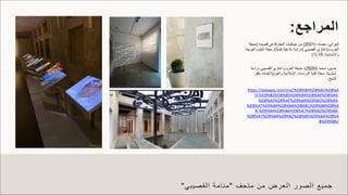 ‫ﺟ‬
‫ﻣ‬
‫ﯾ‬
‫ﻊ‬
‫ا‬
‫ﻟ‬
‫ﺻ‬
‫و‬
‫ر‬
‫ا‬
‫ﻟ‬
‫ﻌ‬
‫ر‬
‫ض‬
‫ﻣ‬
‫ن‬
‫ﻣ‬
‫ﺗ‬
‫ﺣ‬
‫ف‬
"
‫ﻣ‬
‫ﻧ‬
‫ﺎ‬
‫ﻣ‬
‫ﺔ‬
‫ا‬
‫ﻟ‬
‫ﻘ‬
‫ﺻ‬
‫ﯾ‬
‫ﺑ‬
‫ﻲ‬
"
‫ا‬
‫ﻟ‬
‫ﻣ‬
‫ر‬
‫ا‬
‫ﺟ‬
‫ﻊ‬
:
‫ا‬
‫ﻟ‬
‫ﮭ‬
‫ز‬
‫ا‬
‫ﻧ‬
‫ﻲ‬
،
‫ﺣ‬
‫ﺻ‬
‫ﺔ‬
،
)
2021
(
‫ﻣ‬
‫ن‬
‫ﺟ‬
‫ﻣ‬
‫ﺎ‬
‫ﻟ‬
‫ﯾ‬
‫ﺎ‬
‫ت‬
‫ا‬
‫ﻟ‬
‫ﻣ‬
‫ﻔ‬
‫ﺎ‬
‫ر‬
‫ﻗ‬
‫ﺔ‬
‫ﻓ‬
‫ﻲ‬
‫ﻗ‬
‫ﺻ‬
‫ﯾ‬
‫د‬
‫ة‬
)
‫ﺣ‬
‫د‬
‫ﯾ‬
‫ﻘ‬
‫ﺔ‬
‫ا‬
‫ﻟ‬
‫ﻐ‬
‫ر‬
‫و‬
‫ب‬
(
‫ﻟ‬
‫ﻐ‬
‫ﺎ‬
‫ز‬
‫ي‬
‫ا‬
‫ﻟ‬
‫ﻘ‬
‫ﺻ‬
‫ﯾ‬
‫ﺑ‬
‫ﻲ‬
)
‫د‬
‫ر‬
‫ا‬
‫ﺳ‬
‫ﺔ‬
‫ﺑ‬
‫ﻼ‬
‫ﻏ‬
‫ﯾ‬
‫ﺔ‬
‫ﻧ‬
‫ﻘ‬
‫د‬
‫ﯾ‬
‫ﺔ‬
(
.
‫ﻣ‬
‫ﺟ‬
‫ﻠ‬
‫ﺔ‬
‫ا‬
‫ﻟ‬
‫ﻌ‬
‫ﻠ‬
‫و‬
‫م‬
‫ا‬
‫ﻟ‬
‫ﻌ‬
‫ر‬
‫ﺑ‬
‫ﯾ‬
‫ﺔ‬
‫و‬
‫ا‬
‫ﻹ‬
‫ﻧ‬
‫ﺳ‬
‫ﺎ‬
‫ﻧ‬
‫ﯾ‬
‫ﺔ‬
،
15
)
1
(
‫ﺣ‬
‫ﺳ‬
‫ﯾ‬
‫ن‬
،
‫ﻣ‬
‫ﺣ‬
‫ﻣ‬
‫د‬
)
2020
(
،
‫ﺣ‬
‫د‬
‫ﯾ‬
‫ﻘ‬
‫ﺔ‬
‫ا‬
‫ﻟ‬
‫ﻐ‬
‫ر‬
‫و‬
‫ب‬
‫ﻟ‬
‫ﻐ‬
‫ﺎ‬
‫ز‬
‫ي‬
‫ا‬
‫ﻟ‬
‫ﻘ‬
‫ﺻ‬
‫ﯾ‬
‫ﺑ‬
‫ﻲ‬
‫د‬
‫ر‬
‫ا‬
‫ﺳ‬
‫ﺔ‬
‫أ‬
‫ﺳ‬
‫ﻠ‬
‫و‬
‫ﺑ‬
‫ﯾ‬
‫ﺔ‬
.
‫ﻣ‬
‫ﺟ‬
‫ﻠ‬
‫ﺔ‬
‫ﻛ‬
‫ﻠ‬
‫ﯾ‬
‫ﺔ‬
‫ا‬
‫ﻟ‬
‫د‬
‫ر‬
‫ا‬
‫ﺳ‬
‫ﺎ‬
‫ت‬
‫ا‬
‫ﻹ‬
‫ﺳ‬
‫ﻼ‬
‫ﻣ‬
‫ﯾ‬
‫ﺔ‬
‫و‬
‫ا‬
‫ﻟ‬
‫ﻌ‬
‫ر‬
‫ﺑ‬
‫ﯾ‬
‫ﺔ‬
‫ﻟ‬
‫ﻠ‬
‫ﺑ‬
‫ﻧ‬
‫ﺎ‬
‫ت‬
‫ﺑ‬
‫ﻛ‬
‫ﻔ‬
‫ر‬
‫ا‬
‫ﻟ‬
‫ﺷ‬
‫ﯾ‬
‫ﺦ‬
.
https://aldaqeq.com/mix/%D8%B4%D8%B1%D8%A
D-%D9%82%D8%B5%D9%8A%D8%AF%D8%A9-
%D8%AD%D8%AF%D9%8A%D9%82%D8%A9-
%D8%A7%D9%84%D8%BA%D8%B1%D9%88%D8%A
8-%D9%84%D8%BA%D8%A7%D8%B2%D9%8A-
%D8%A7%D9%84%D9%82%D8%B5%D9%8A%D8%A
8%D9%8A/
 