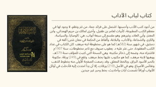 ‫اآلداب‬ ‫لباب‬ ‫كتاب‬
‫في‬ ‫لها‬ ‫وجود‬ ‫ال‬ ،‫ونظم‬ ‫نثر‬ ‫من‬ ،‫جمة‬ ‫فرائد‬ ‫عىل‬ ‫اشتمل‬ .‫وأحسنها‬ ‫األدب‬ ‫كتب‬ ‫أجود‬ ‫من‬
‫وابن‬ ،‫الهمداني‬ ‫حريم‬ ‫بن‬ ‫لمالك‬ ‫وأخرى‬ ،‫طفيل‬ ‫بن‬ ‫لعامر‬ ‫كأبيات‬ ،‫المطبوعة‬ ‫الكتب‬ ‫معظم‬
،‫والسياسة‬ ،‫(الوصايا‬ :‫هي‬ ،‫أبواب‬ ‫سبعة‬ ‫إىل‬ ‫مقسم‬ ‫وهو‬ .‫وغيرهم‬ ،‫العالء‬ ‫وأبي‬ ،‫المعتز‬
‫في‬ ‫ألفه‬ )‫شتى‬ ‫معان‬ ‫في‬ ‫الحكمة‬ ‫من‬ ‫وألفاظ‬ ،‫والبالغة‬ ،‫واآلداب‬ ،‫والشجاعة‬ ،‫والكرم‬
‫عداد‬ ‫في‬ ‫الكتاب‬ ‫كان‬ .‫مرهف‬ ‫ابنه‬ ‫مخطوطة‬ ‫عىل‬ ‫هو‬ ‫كما‬ )‫هـ‬582( ‫سنة‬ ‫شهور‬ ‫في‬ ،‫دمشق‬
‫م‬1907 ‫سنة‬ ،‫مخطوطات‬ ‫تاجر‬ ‫مع‬ ‫صروف‬ ‫يعقوب‬ .‫د‬ ‫عليه‬ ‫عثر‬ ‫حتى‬ ،‫المفقودة‬ ‫الكتب‬
،‫هـ‬579 ‫سنة‬ ‫للمؤلف‬ ‫كتبت‬ ‫التي‬ ‫النسخة‬ ‫وهي‬ .‫مكتبته‬ ‫ذخائر‬ ‫إىل‬ ‫وضمه‬ ،‫منه‬ ‫فاشتراه‬
‫مكتوبة‬ ،‫ورقة‬ )249( ‫في‬ ‫وتقع‬ .‫مرهف‬ ‫بخط‬ ‫عليها‬ ‫مكتوب‬ ‫هو‬ ‫كما‬ ،‫مرهف‬ ‫البنه‬ ‫ووهبها‬
‫الذهب‬ ‫بخطوط‬ ‫منه‬ ‫األوىل‬ ‫الصفحة‬ ‫رصعت‬ ‫وقد‬ ،‫المعلق‬ ‫وبالخط‬ ،‫البراق‬ ‫األسود‬ ‫بالحبر‬
‫أوائل‬ ‫في‬ ‫فأدخلت‬ ‫إليه‬ ‫امتدت‬ ‫ًا‬‫يد‬ ‫أن‬ ‫إال‬ ،‫ورقات‬ )210( ‫األصل‬ ‫في‬ ‫وهو‬ .‫األصباغ‬ ‫ونفائس‬
.‫جيدين‬ ‫غير‬ ‫وحبر‬ ‫بخط‬ ،‫وأحاديث‬ ‫آيات‬ ‫تضمنت‬ ‫ًا‬‫أوراق‬ ‫األبواب‬
 