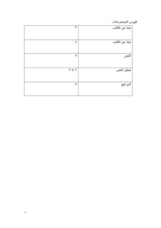 2
:‫الموضوعات‬ ‫فهرس‬
‫الكاتب‬ ‫عن‬ ‫نبذة‬
3
‫الكتاب‬ ‫عن‬ ‫نبذة‬
4
‫النص‬
5
‫النص‬ ‫تحليل‬
6
+
7
‫المراجع‬
8
 