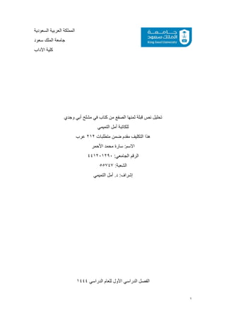 1
‫السعودية‬ ‫العربية‬ ‫المملكة‬
‫سعود‬ ‫الملك‬ ‫جامعة‬
‫اآلداب‬ ‫كلية‬
‫وجدي‬ ‫أبي‬ ‫مشلح‬ ‫في‬ ‫كتاب‬ ‫من‬ ‫الصفع‬ ‫ثمنها‬ ‫قبلة‬ ‫نص‬ ‫تحليل‬
‫التميمي‬ ‫أمل‬ ‫للكاتبة‬
‫متطلبات‬ ‫ضمن‬ ‫مقدم‬ ‫التكليف‬ ‫هذا‬
212
‫عرب‬
‫األحمر‬ ‫محمد‬ ‫سارة‬ :‫االسم‬
:‫الجامعي‬ ‫الرقم‬
441201290
:‫الشعبة‬
55747
‫أمل‬ .‫د‬ :‫إشراف‬
‫التميمي‬
‫الدراسي‬ ‫للعام‬ ‫األول‬ ‫الدراسي‬ ‫الفصل‬
1444
 