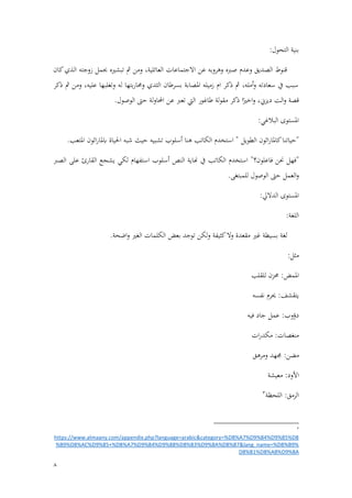8
:‫التحول‬ ‫بنية‬
‫كان‬‫الذي‬ ‫زوجته‬ ‫حبمل‬ ‫تبشريه‬ ‫مث‬ ‫ومن‬ ،‫العائلية‬ ‫االجتماعات‬ ‫عن‬ ‫وهروبه‬ ‫صربه‬ ‫وعدم‬ ‫الصديق‬ ‫قنوط‬
‫ذكر‬ ‫مث‬ ‫ومن‬ ،‫عليه‬ ‫وتغلبها‬ ‫له‬ ‫بتها‬‫ر‬‫وحما‬ ‫الثدي‬ ‫بسرطان‬ ‫املصابة‬ ‫زميله‬ ‫ام‬ ‫ذكر‬ ‫مث‬ ،‫أمله‬‫و‬ ‫سعادته‬ ‫يف‬ ‫سبب‬
‫ا‬‫ا‬‫اخري‬‫و‬ ،‫ديزين‬ ‫الت‬‫و‬ ‫قصة‬
.‫الوصول‬ ‫حىت‬ ‫لة‬‫و‬‫احملا‬ ‫عن‬ ‫تعرب‬ ‫اليت‬ ‫طاغور‬ ‫لة‬‫و‬‫مق‬ ‫ذكر‬
:‫البًلغي‬ ‫املستوى‬
"
‫الطويل‬ ‫اثون‬‫ر‬‫كاملا‬‫حياتنا‬
.‫املتعب‬ ‫اثون‬‫ر‬‫ابملا‬ ‫احلياة‬ ‫شبه‬ ‫حيث‬ ‫تشبيه‬ ‫أسلوب‬ ‫هنا‬ ‫الكاتب‬ ‫استخدم‬ "
"
‫فاعلون؟‬ ‫حنن‬ ‫فهل‬
‫الصرب‬ ‫على‬ ‫القارئ‬ ‫يشجع‬ ‫لكي‬ ‫استفهام‬ ‫أسلوب‬ ‫النص‬ ‫هناية‬ ‫يف‬ ‫الكاتب‬ ‫استخدم‬ "
‫حىت‬ ‫العمل‬‫و‬
.‫للمبتغى‬ ‫الوصول‬
:‫الداليل‬ ‫املستوى‬
:‫اللغة‬
.‫اضحة‬‫و‬ ‫الغري‬ ‫الكلمات‬ ‫بعض‬ ‫توجد‬ ‫ولكن‬ ‫كثيفة‬‫وال‬ ‫مقعدة‬ ‫غري‬ ‫بسيطة‬ ‫لغة‬
:‫مثل‬
‫للقلب‬ ‫حمزن‬ :‫املمض‬
‫نفسه‬ ‫حيرم‬ :‫يتقشف‬
‫فيه‬ ‫جاد‬ ‫عمل‬ :‫دؤوب‬
‫ات‬‫ر‬‫مكد‬ :‫منغصات‬
:‫مضن‬
‫ومرهق‬ ‫جمهد‬
:‫األود‬
‫معيشة‬
:‫الرمق‬
‫اللحظة‬
3
3
https://www.almaany.com/appendix.php?language=arabic&category=%D8%A7%D9%84%D9%85%D8
%B9%D8%AC%D9%85+%D8%A7%D9%84%D9%88%D8%B3%D9%8A%D8%B7&lang_name=%D8%B9%
8%B1%D8%A8%D9%8A
D
 