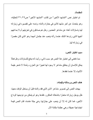5
‫ا‬
‫ﻟ‬
‫ﻤ‬
‫ﻘ‬
‫ﺪ‬
‫ﻣ‬
‫ﺔ‬
:
‫ﺗ‬
‫ﻢ‬
‫ا‬
‫ﺧ‬
‫ﺘ‬
‫ﯿ‬
‫ﺎ‬
‫ر‬
‫ﻧ‬
‫ﺺ‬
"
‫ا‬
‫ﻟ‬
‫ﻤ‬
‫ﺸ‬
‫ﮭ‬
‫ﺪ‬
‫ا‬
‫ﻷ‬
‫ﺧ‬
‫ﯿ‬
‫ﺮ‬
"
‫ﻣ‬
‫ﻦ‬
‫ﻛ‬
‫ﺘ‬
‫ﺎ‬
‫ب‬
"
‫ا‬
‫ﻟ‬
‫ﻤ‬
‫ﺸ‬
‫ﮭ‬
‫ﺪ‬
‫ا‬
‫ﻷ‬
‫ﺧ‬
‫ﯿ‬
‫ﺮ‬
"
‫ص‬
٢٩
-
٣١
‫ﻟ‬
‫ﺘ‬
‫ﺤ‬
‫ﻠ‬
‫ﯿ‬
‫ﻠ‬
‫ﮫ‬
،
‫و‬
‫ھ‬
‫ﻮ‬
‫ﯾ‬
‫ﺘ‬
‫ﺤ‬
‫ﺪ‬
‫ث‬
‫ﻋ‬
‫ﻦ‬
‫آ‬
‫ﺧ‬
‫ﺮ‬
‫ﻣ‬
‫ﺸ‬
‫ﮭ‬
‫ﺪ‬
‫ﻟ‬
‫ﻼ‬
‫ﺑ‬
‫ﻦ‬
‫ﻓ‬
‫ﻲ‬
‫ﺟ‬
‫ﻨ‬
‫ﺎ‬
‫ز‬
‫ة‬
‫و‬
‫ا‬
‫ﻟ‬
‫ﺪ‬
‫ﺗ‬
‫ﮫ‬
،
‫و‬
‫ﻧ‬
‫ﺪ‬
‫ﻣ‬
‫ﮫ‬
‫ﻋ‬
‫ﻠ‬
‫ﻰ‬
‫ﺗ‬
‫ﻘ‬
‫ﺼ‬
‫ﯿ‬
‫ﺮ‬
‫ه‬
‫ﻓ‬
‫ﻲ‬
‫ز‬
‫ﯾ‬
‫ﺎ‬
‫ر‬
‫ا‬
‫ﺗ‬
‫ﮫ‬
‫ﻟ‬
‫ﮭ‬
‫ﺎ‬
‫و‬
‫ﺗ‬
‫ﺴ‬
‫ﺎ‬
‫ؤ‬
‫ﻻ‬
‫ت‬
‫أ‬
‫ﺧ‬
‫ﺘ‬
‫ﮫ‬
‫ﻋ‬
‫ﻦ‬
‫ﻣ‬
‫ﺸ‬
‫ﺎ‬
‫ﻋ‬
‫ﺮ‬
‫ا‬
‫ﻟ‬
‫ﺤ‬
‫ﻀ‬
‫ﻮ‬
‫ر‬
‫و‬
‫ھ‬
‫ﻞ‬
‫ھ‬
‫ﻢ‬
‫ﺻ‬
‫ﺎ‬
‫د‬
‫ﻗ‬
‫ﻮ‬
‫ن‬
‫ﻓ‬
‫ﻲ‬
‫ﺗ‬
‫ﻌ‬
‫ﺰ‬
‫ﯾ‬
‫ﺘ‬
‫ﮭ‬
‫ﻢ‬
‫أ‬
‫م‬
‫ﻻ‬
‫ﺑ‬
‫ﻤ‬
‫ﺎ‬
‫ﻓ‬
‫ﯿ‬
‫ﮭ‬
‫ﻢ‬
‫أ‬
‫ﺧ‬
‫ﯿ‬
‫ﮭ‬
‫ﺎ‬
‫ا‬
‫ﻟ‬
‫ﺬ‬
‫ي‬
‫ر‬
‫ا‬
‫و‬
‫د‬
‫ھ‬
‫ﺎ‬
‫ا‬
‫ﻟ‬
‫ﺸ‬
‫ﻚ‬
‫ﻋ‬
‫ﻨ‬
‫ﺪ‬
‫ﻣ‬
‫ﺎ‬
‫ر‬
‫أ‬
‫ﺗ‬
‫ﮫ‬
‫ﯾ‬
‫ﻨ‬
‫ﺤ‬
‫ﺐ‬
‫ﻋ‬
‫ﻨ‬
‫ﺪ‬
‫ﺟ‬
‫ﺜ‬
‫ﻤ‬
‫ﺎ‬
‫ن‬
‫أ‬
‫ﻣ‬
‫ﮭ‬
‫ﻤ‬
‫ﺎ‬
‫و‬
‫ھ‬
‫ﻮ‬
‫ا‬
‫ﻟ‬
‫ﺬ‬
‫ي‬
‫ﻛ‬
‫ﺎ‬
‫ن‬
‫ﻣ‬
‫ﻘ‬
‫ﺼ‬
‫ﺮ‬
ً
‫ا‬
‫ﻓ‬
‫ﻲ‬
‫ز‬
‫ﯾ‬
‫ﺎ‬
‫ر‬
‫ا‬
‫ﺗ‬
‫ﮫ‬
‫ﻟ‬
‫ﮭ‬
‫ﺎ‬
.
‫ﺳ‬
‫ﺒ‬
‫ﺐ‬
‫ا‬
‫ﺧ‬
‫ﺘ‬
‫ﯿ‬
‫ﺎ‬
‫ر‬
‫ا‬
‫ﻟ‬
‫ﻨ‬
‫ﺺ‬
:
‫ﻣ‬
‫ﻤ‬
‫ﺎ‬
‫د‬
‫ﻓ‬
‫ﻌ‬
‫ﻨ‬
‫ﻲ‬
‫إ‬
‫ﻟ‬
‫ﻰ‬
‫ا‬
‫ﺧ‬
‫ﺘ‬
‫ﯿ‬
‫ﺎ‬
‫ر‬
‫ھ‬
‫ﺬ‬
‫ا‬
‫ا‬
‫ﻟ‬
‫ﻨ‬
‫ﺺ‬
‫ھ‬
‫ﻮ‬
‫ﺳ‬
‫ﺒ‬
‫ﺐ‬
‫ذ‬
‫ا‬
‫ﺗ‬
‫ﻲ‬
،
‫ر‬
‫أ‬
‫ﯾ‬
‫ﺖ‬
‫أ‬
‫ﻧ‬
‫ﮫ‬
‫ﯾ‬
‫ﺪ‬
‫ﻓ‬
‫ﻊ‬
‫ﻟ‬
‫ﻠ‬
‫ﺘ‬
‫ﺴ‬
‫ﺎ‬
‫ؤ‬
‫ﻻ‬
‫ت‬
‫و‬
‫ھ‬
‫ﻞ‬
‫ﻓ‬
‫ﻌ‬
‫ﻼ‬
ً
‫ﯾ‬
‫ﻤ‬
‫ﻜ‬
‫ﻦ‬
‫ﻟ‬
‫ﻺ‬
‫ﻧ‬
‫ﺴ‬
‫ﺎ‬
‫ن‬
‫أ‬
‫ن‬
‫ﯾ‬
‫ﺨ‬
‫ﺘ‬
‫ﻠ‬
‫ﻖ‬
‫ﻣ‬
‫ﺸ‬
‫ﺎ‬
‫ﻋ‬
‫ﺮ‬
‫ﻻ‬
‫و‬
‫ﺟ‬
‫ﻮ‬
‫د‬
‫ﻟ‬
‫ﮭ‬
‫ﺎ‬
‫ﺗ‬
‫ﻌ‬
‫ﺒ‬
‫ﯿ‬
‫ﺮ‬
ً
‫ا‬
‫ﻋ‬
‫ﻦ‬
‫ا‬
‫ﻟ‬
‫ﺤ‬
‫ﺰ‬
‫ن‬
،
‫و‬
‫ﻟ‬
‫ﻤ‬
‫ﺎ‬
‫ذ‬
‫ا‬
‫ﻻ‬
‫ﻧ‬
‫ﺸ‬
‫ﻌ‬
‫ﺮ‬
‫ﺑ‬
‫ﻘ‬
‫ﯿ‬
‫ﻤ‬
‫ﺔ‬
‫ا‬
‫ﻷ‬
‫ﺷ‬
‫ﯿ‬
‫ﺎ‬
‫ء‬
‫إ‬
‫ﻻ‬
‫ﻋ‬
‫ﻨ‬
‫ﺪ‬
‫ﻣ‬
‫ﺎ‬
‫ﻧ‬
‫ﻔ‬
‫ﻘ‬
‫ﺪ‬
‫ھ‬
‫ﺎ‬
.
‫ھ‬
‫ﺪ‬
‫ف‬
‫ا‬
‫ﻟ‬
‫ﻨ‬
‫ﺺ‬
‫و‬
‫ر‬
‫ﺳ‬
‫ﺎ‬
‫ﻟ‬
‫ﺘ‬
‫ﮫ‬
‫و‬
‫ﻗ‬
‫ﯿ‬
‫ﻤ‬
‫ﺘ‬
‫ﮫ‬
:
‫ﯾ‬
‫ﮭ‬
‫ﺪ‬
‫ف‬
‫ا‬
‫ﻟ‬
‫ﻨ‬
‫ﺺ‬
‫إ‬
‫ﻟ‬
‫ﻰ‬
‫ﺗ‬
‫ﺼ‬
‫ﻮ‬
‫ﯾ‬
‫ﺮ‬
‫ﻣ‬
‫ﺸ‬
‫ﺎ‬
‫ﻋ‬
‫ﺮ‬
‫ا‬
‫ﻻ‬
‫ﺑ‬
‫ﻦ‬
‫ا‬
‫ﻟ‬
‫ﺬ‬
‫ي‬
‫ﻓ‬
‫ﻘ‬
‫ﺪ‬
‫و‬
‫ا‬
‫ﻟ‬
‫ﺪ‬
‫ﺗ‬
‫ﮫ‬
‫ﻗ‬
‫ﺒ‬
‫ﻞ‬
‫أ‬
‫ن‬
‫ﯾ‬
‫ﺴ‬
‫ﺘ‬
‫ﻐ‬
‫ﻞ‬
‫ا‬
‫ﻟ‬
‫ﻮ‬
‫ﻗ‬
‫ﺖ‬
‫ﻣ‬
‫ﻌ‬
‫ﮭ‬
‫ﺎ‬
،
‫ظ‬
‫ﻞ‬
‫ﯾ‬
‫ﺆ‬
‫ﺟ‬
‫ﻞ‬
‫ز‬
‫ﯾ‬
‫ﺎ‬
‫ر‬
‫ا‬
‫ﺗ‬
‫ﮫ‬
‫ﻣ‬
‫ﺘ‬
‫ﻌ‬
‫ﺬ‬
‫ر‬
ً
‫ا‬
‫ﺑ‬
‫ﺎ‬
‫ﻧ‬
‫ﺸ‬
‫ﻐ‬
‫ﺎ‬
‫ﻟ‬
‫ﮫ‬
‫ا‬
‫ﻟ‬
‫ﻤ‬
‫ﺘ‬
‫ﻜ‬
‫ﺮ‬
‫ر‬
،
‫ﻓ‬
‫ﻘ‬
‫ﺪ‬
‫ھ‬
‫ﺎ‬
‫و‬
‫ھ‬
‫ﻮ‬
‫ﻟ‬
‫ﻢ‬
‫ﯾ‬
‫ﺘ‬
‫ﻤ‬
‫ﻜ‬
‫ﻦ‬
‫ﻣ‬
‫ﻦ‬
‫ﺗ‬
‫ﻮ‬
‫د‬
‫ﯾ‬
‫ﻌ‬
‫ﮭ‬
‫ﺎ‬
‫ا‬
‫ﻟ‬
‫ﻮ‬
‫د‬
‫ا‬
‫ع‬
‫ا‬
‫ﻷ‬
‫ﺧ‬
‫ﯿ‬
‫ﺮ‬
،
‫ﻓ‬
‫ﻤ‬
‫ﺎ‬
‫ﻛ‬
‫ﺎ‬
‫ن‬
‫ﻟ‬
‫ﮫ‬
‫إ‬
‫ﻻ‬
‫أ‬
‫ن‬
‫ﯾ‬
‫ﻨ‬
‫ﺤ‬
‫ﺐ‬
‫ﻋ‬
‫ﻠ‬
‫ﻰ‬
‫ﺟ‬
‫ﻨ‬
‫ﺎ‬
‫ز‬
‫ﺗ‬
‫ﮭ‬
‫ﺎ‬
‫و‬
‫ھ‬
‫ﻲ‬
‫ﺟ‬
‫ﺜ‬
‫ﺔ‬
‫ھ‬
‫ﺎ‬
‫ﻣ‬
‫ﺪ‬
‫ة‬
،
‫ﻗ‬
‫ﺪ‬
ّ
‫م‬
‫ا‬
‫ﻟ‬
‫ﻨ‬
‫ﺺ‬
‫ﻗ‬
‫ﯿ‬
‫ﻤ‬
‫ﺔ‬
‫ا‬
‫ﺟ‬
‫ﺘ‬
‫ﻤ‬
‫ﺎ‬
‫ﻋ‬
‫ﯿ‬
‫ﺔ‬
‫ﻋ‬
‫ﻤ‬
‫ﯿ‬
‫ﻘ‬
‫ﺔ‬
،
‫و‬
‫ھ‬
‫ﻲ‬
‫ﻋ‬
‫ﻈ‬
‫ﻤ‬
‫ﺔ‬
‫ﻣ‬
‫ﻜ‬
‫ﺎ‬
‫ﻧ‬
‫ﺔ‬
‫ا‬
‫ﻷ‬
‫م‬
.
 