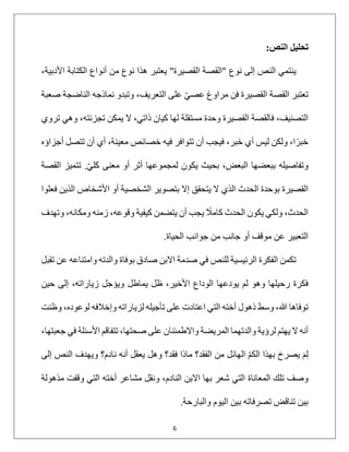 6
‫ﺗ‬
‫ﺤ‬
‫ﻠ‬
‫ﯿ‬
‫ﻞ‬
‫ا‬
‫ﻟ‬
‫ﻨ‬
‫ﺺ‬
:
‫ﯾ‬
‫ﻨ‬
‫ﺘ‬
‫ﻤ‬
‫ﻲ‬
‫ا‬
‫ﻟ‬
‫ﻨ‬
‫ﺺ‬
‫إ‬
‫ﻟ‬
‫ﻰ‬
‫ﻧ‬
‫ﻮ‬
‫ع‬
"
‫ا‬
‫ﻟ‬
‫ﻘ‬
‫ﺼ‬
‫ﺔ‬
‫ا‬
‫ﻟ‬
‫ﻘ‬
‫ﺼ‬
‫ﯿ‬
‫ﺮ‬
‫ة‬
"
‫ﯾ‬
‫ﻌ‬
‫ﺘ‬
‫ﺒ‬
‫ﺮ‬
‫ھ‬
‫ﺬ‬
‫ا‬
‫ﻧ‬
‫ﻮ‬
‫ع‬
‫ﻣ‬
‫ﻦ‬
‫أ‬
‫ﻧ‬
‫ﻮ‬
‫ا‬
‫ع‬
‫ا‬
‫ﻟ‬
‫ﻜ‬
‫ﺘ‬
‫ﺎ‬
‫ﺑ‬
‫ﺔ‬
‫ا‬
‫ﻷ‬
‫د‬
‫ﺑ‬
‫ﯿ‬
‫ﺔ‬
،
‫ﺗ‬
‫ﻌ‬
‫ﺘ‬
‫ﺒ‬
‫ﺮ‬
‫ا‬
‫ﻟ‬
‫ﻘ‬
‫ﺼ‬
‫ﺔ‬
‫ا‬
‫ﻟ‬
‫ﻘ‬
‫ﺼ‬
‫ﯿ‬
‫ﺮ‬
‫ة‬
‫ﻓ‬
‫ﻦ‬
‫ﻣ‬
‫ﺮ‬
‫ا‬
‫و‬
‫غ‬
‫ﻋ‬
‫ﺼ‬
‫ﻲ‬
ّ
‫ﻋ‬
‫ﻠ‬
‫ﻰ‬
‫ا‬
‫ﻟ‬
‫ﺘ‬
‫ﻌ‬
‫ﺮ‬
‫ﯾ‬
‫ﻒ‬
،
‫و‬
‫ﺗ‬
‫ﺒ‬
‫ﺪ‬
‫و‬
‫ﻧ‬
‫ﻤ‬
‫ﺎ‬
‫ذ‬
‫ﺟ‬
‫ﮫ‬
‫ا‬
‫ﻟ‬
‫ﻨ‬
‫ﺎ‬
‫ﺿ‬
‫ﺠ‬
‫ﺔ‬
‫ﺻ‬
‫ﻌ‬
‫ﺒ‬
‫ﺔ‬
‫ا‬
‫ﻟ‬
‫ﺘ‬
‫ﺼ‬
‫ﻨ‬
‫ﯿ‬
‫ﻒ‬
،
‫ﻓ‬
‫ﺎ‬
‫ﻟ‬
‫ﻘ‬
‫ﺼ‬
‫ﺔ‬
‫ا‬
‫ﻟ‬
‫ﻘ‬
‫ﺼ‬
‫ﯿ‬
‫ﺮ‬
‫ة‬
‫و‬
‫ﺣ‬
‫ﺪ‬
‫ة‬
‫ﻣ‬
‫ﺴ‬
‫ﺘ‬
‫ﻘ‬
‫ﻠ‬
‫ﺔ‬
‫ﻟ‬
‫ﮭ‬
‫ﺎ‬
‫ﻛ‬
‫ﯿ‬
‫ﺎ‬
‫ن‬
‫ذ‬
‫ا‬
‫ﺗ‬
‫ﻲ‬
،
‫ﻻ‬
‫ﯾ‬
‫ﻤ‬
‫ﻜ‬
‫ﻦ‬
‫ﺗ‬
‫ﺠ‬
‫ﺰ‬
‫ﺋ‬
‫ﺘ‬
‫ﮫ‬
،
‫و‬
‫ھ‬
‫ﻲ‬
‫ﺗ‬
‫ﺮ‬
‫و‬
‫ي‬
‫ﺧ‬
‫ﺒ‬
‫ﺮ‬
ً
‫ا‬
،
‫و‬
‫ﻟ‬
‫ﻜ‬
‫ﻦ‬
‫ﻟ‬
‫ﯿ‬
‫ﺲ‬
‫أ‬
‫ي‬
‫ﺧ‬
‫ﺒ‬
‫ﺮ‬
،
‫ﻓ‬
‫ﯿ‬
‫ﺠ‬
‫ﺐ‬
‫أ‬
‫ن‬
‫ﺗ‬
‫ﺘ‬
‫ﻮ‬
‫ا‬
‫ﻓ‬
‫ﺮ‬
‫ﻓ‬
‫ﯿ‬
‫ﮫ‬
‫ﺧ‬
‫ﺼ‬
‫ﺎ‬
‫ﺋ‬
‫ﺺ‬
‫ﻣ‬
‫ﻌ‬
‫ﯿ‬
‫ﻨ‬
‫ﺔ‬
،
‫أ‬
‫ي‬
‫أ‬
‫ن‬
‫ﺗ‬
‫ﺘ‬
‫ﺼ‬
‫ﻞ‬
‫أ‬
‫ﺟ‬
‫ﺰ‬
‫ا‬
‫ؤ‬
‫ه‬
‫و‬
‫ﺗ‬
‫ﻔ‬
‫ﺎ‬
‫ﺻ‬
‫ﯿ‬
‫ﻠ‬
‫ﮫ‬
‫ﺑ‬
‫ﺒ‬
‫ﻌ‬
‫ﻀ‬
‫ﮭ‬
‫ﺎ‬
‫ا‬
‫ﻟ‬
‫ﺒ‬
‫ﻌ‬
‫ﺾ‬
،
‫ﺑ‬
‫ﺤ‬
‫ﯿ‬
‫ﺚ‬
‫ﯾ‬
‫ﻜ‬
‫ﻮ‬
‫ن‬
‫ﻟ‬
‫ﻤ‬
‫ﺠ‬
‫ﻤ‬
‫ﻮ‬
‫ﻋ‬
‫ﮭ‬
‫ﺎ‬
‫أ‬
‫ﺛ‬
‫ﺮ‬
‫أ‬
‫و‬
‫ﻣ‬
‫ﻌ‬
‫ﻨ‬
‫ﻰ‬
‫ﻛ‬
‫ﻠ‬
‫ﻲ‬
ّ
.
‫ﺗ‬
‫ﺘ‬
‫ﻤ‬
‫ﯿ‬
‫ﺰ‬
‫ا‬
‫ﻟ‬
‫ﻘ‬
‫ﺼ‬
‫ﺔ‬
‫ا‬
‫ﻟ‬
‫ﻘ‬
‫ﺼ‬
‫ﯿ‬
‫ﺮ‬
‫ة‬
‫ﺑ‬
‫ﻮ‬
‫ﺣ‬
‫ﺪ‬
‫ة‬
‫ا‬
‫ﻟ‬
‫ﺤ‬
‫ﺪ‬
‫ث‬
‫ا‬
‫ﻟ‬
‫ﺬ‬
‫ي‬
‫ﻻ‬
‫ﯾ‬
‫ﺘ‬
‫ﺤ‬
‫ﻘ‬
‫ﻖ‬
‫إ‬
‫ﻻ‬
‫ﺑ‬
‫ﺘ‬
‫ﺼ‬
‫ﻮ‬
‫ﯾ‬
‫ﺮ‬
‫ا‬
‫ﻟ‬
‫ﺸ‬
‫ﺨ‬
‫ﺼ‬
‫ﯿ‬
‫ﺔ‬
‫أ‬
‫و‬
‫ا‬
‫ﻷ‬
‫ﺷ‬
‫ﺨ‬
‫ﺎ‬
‫ص‬
‫ا‬
‫ﻟ‬
‫ﺬ‬
‫ﯾ‬
‫ﻦ‬
‫ﻓ‬
‫ﻌ‬
‫ﻠ‬
‫ﻮ‬
‫ا‬
‫ا‬
‫ﻟ‬
‫ﺤ‬
‫ﺪ‬
‫ث‬
،
‫و‬
‫ﻟ‬
‫ﻜ‬
‫ﻲ‬
‫ﯾ‬
‫ﻜ‬
‫ﻮ‬
‫ن‬
‫ا‬
‫ﻟ‬
‫ﺤ‬
‫ﺪ‬
‫ث‬
‫ﻛ‬
‫ﺎ‬
‫ﻣ‬
‫ﻼ‬
ً
‫ﯾ‬
‫ﺠ‬
‫ﺐ‬
‫أ‬
‫ن‬
‫ﯾ‬
‫ﺘ‬
‫ﻀ‬
‫ﻤ‬
‫ﻦ‬
‫ﻛ‬
‫ﯿ‬
‫ﻔ‬
‫ﯿ‬
‫ﺔ‬
‫و‬
‫ﻗ‬
‫ﻮ‬
‫ﻋ‬
‫ﮫ‬
،
‫ز‬
‫ﻣ‬
‫ﻨ‬
‫ﮫ‬
‫و‬
‫ﻣ‬
‫ﻜ‬
‫ﺎ‬
‫ﻧ‬
‫ﮫ‬
،
‫و‬
‫ﺗ‬
‫ﮭ‬
‫ﺪ‬
‫ف‬
‫ا‬
‫ﻟ‬
‫ﺘ‬
‫ﻌ‬
‫ﺒ‬
‫ﯿ‬
‫ﺮ‬
‫ﻋ‬
‫ﻦ‬
‫ﻣ‬
‫ﻮ‬
‫ﻗ‬
‫ﻒ‬
‫أ‬
‫و‬
‫ﺟ‬
‫ﺎ‬
‫ﻧ‬
‫ﺐ‬
‫ﻣ‬
‫ﻦ‬
‫ﺟ‬
‫ﻮ‬
‫ا‬
‫ﻧ‬
‫ﺐ‬
‫ا‬
‫ﻟ‬
‫ﺤ‬
‫ﯿ‬
‫ﺎ‬
‫ة‬
.
‫ﺗ‬
‫ﻜ‬
‫ﻤ‬
‫ﻦ‬
‫ا‬
‫ﻟ‬
‫ﻔ‬
‫ﻜ‬
‫ﺮ‬
‫ة‬
‫ا‬
‫ﻟ‬
‫ﺮ‬
‫ﺋ‬
‫ﯿ‬
‫ﺴ‬
‫ﯿ‬
‫ﺔ‬
‫ﻟ‬
‫ﻠ‬
‫ﻨ‬
‫ﺺ‬
‫ﻓ‬
‫ﻲ‬
‫ﺻ‬
‫ﺪ‬
‫ﻣ‬
‫ﺔ‬
‫ا‬
‫ﻻ‬
‫ﺑ‬
‫ﻦ‬
‫ﺻ‬
‫ﺎ‬
‫د‬
‫ق‬
‫ﺑ‬
‫ﻮ‬
‫ﻓ‬
‫ﺎ‬
‫ة‬
‫و‬
‫ا‬
‫ﻟ‬
‫ﺪ‬
‫ﺗ‬
‫ﮫ‬
‫و‬
‫ا‬
‫ﻣ‬
‫ﺘ‬
‫ﻨ‬
‫ﺎ‬
‫ﻋ‬
‫ﮫ‬
‫ﻋ‬
‫ﻦ‬
‫ﺗ‬
‫ﻘ‬
‫ﺒ‬
‫ﻞ‬
‫ﻓ‬
‫ﻜ‬
‫ﺮ‬
‫ة‬
‫ر‬
‫ﺣ‬
‫ﯿ‬
‫ﻠ‬
‫ﮭ‬
‫ﺎ‬
‫و‬
‫ھ‬
‫ﻮ‬
‫ﻟ‬
‫ﻢ‬
‫ﯾ‬
‫ﻮ‬
‫د‬
‫ﻋ‬
‫ﮭ‬
‫ﺎ‬
‫ا‬
‫ﻟ‬
‫ﻮ‬
‫د‬
‫ا‬
‫ع‬
‫ا‬
‫ﻷ‬
‫ﺧ‬
‫ﯿ‬
‫ﺮ‬
،
‫ظ‬
‫ﻞ‬
‫ﯾ‬
‫ﻤ‬
‫ﺎ‬
‫ط‬
‫ﻞ‬
‫و‬
‫ﯾ‬
‫ﺆ‬
‫ﺟ‬
‫ﻞ‬
‫ز‬
‫ﯾ‬
‫ﺎ‬
‫ر‬
‫ا‬
‫ﺗ‬
‫ﮫ‬
،
‫إ‬
‫ﻟ‬
‫ﻰ‬
‫ﺣ‬
‫ﯿ‬
‫ﻦ‬
‫ﺗ‬
‫ﻮ‬
‫ﻓ‬
‫ﺎ‬
‫ھ‬
‫ﺎ‬
‫ﷲ‬
،
‫و‬
‫ﺳ‬
‫ﻂ‬
‫ذ‬
‫ھ‬
‫ﻮ‬
‫ل‬
‫أ‬
‫ﺧ‬
‫ﺘ‬
‫ﮫ‬
‫ا‬
‫ﻟ‬
‫ﺘ‬
‫ﻲ‬
‫ا‬
‫ﻋ‬
‫ﺘ‬
‫ﺎ‬
‫د‬
‫ت‬
‫ﻋ‬
‫ﻠ‬
‫ﻰ‬
‫ﺗ‬
‫ﺄ‬
‫ﺟ‬
‫ﯿ‬
‫ﻠ‬
‫ﮫ‬
‫ﻟ‬
‫ﺰ‬
‫ﯾ‬
‫ﺎ‬
‫ر‬
‫ا‬
‫ﺗ‬
‫ﮫ‬
‫و‬
‫إ‬
‫ﺧ‬
‫ﻼ‬
‫ﻓ‬
‫ﮫ‬
‫ﻟ‬
‫ﻮ‬
‫ﻋ‬
‫ﻮ‬
‫د‬
‫ه‬
،
‫و‬
‫ظ‬
‫ﻨ‬
‫ﺖ‬
‫أ‬
‫ﻧ‬
‫ﮫ‬
‫ﻻ‬
‫ﯾ‬
‫ﮭ‬
‫ﺘ‬
‫ﻢ‬
‫ﻟ‬
‫ﺮ‬
‫ؤ‬
‫ﯾ‬
‫ﺔ‬
‫و‬
‫ا‬
‫ﻟ‬
‫ﺪ‬
‫ﺗ‬
‫ﮭ‬
‫ﻤ‬
‫ﺎ‬
‫ا‬
‫ﻟ‬
‫ﻤ‬
‫ﺮ‬
‫ﯾ‬
‫ﻀ‬
‫ﺔ‬
‫و‬
‫ا‬
‫ﻻ‬
‫ط‬
‫ﻤ‬
‫ﺌ‬
‫ﻨ‬
‫ﺎ‬
‫ن‬
‫ﻋ‬
‫ﻠ‬
‫ﻰ‬
‫ﺻ‬
‫ﺤ‬
‫ﺘ‬
‫ﮭ‬
‫ﺎ‬
،
‫ﺗ‬
‫ﺘ‬
‫ﻔ‬
‫ﺎ‬
‫ﻗ‬
‫ﻢ‬
‫ا‬
‫ﻷ‬
‫ﺳ‬
‫ﺌ‬
‫ﻠ‬
‫ﺔ‬
‫ﻓ‬
‫ﻲ‬
‫ﺟ‬
‫ﻌ‬
‫ﺒ‬
‫ﺘ‬
‫ﮭ‬
‫ﺎ‬
،
‫ﻟ‬ِ
‫ﻢ‬
َ
‫ﯾ‬
‫ﺼ‬
‫ﺮ‬
‫خ‬
‫ﺑ‬
‫ﮭ‬
‫ﺬ‬
‫ا‬
‫ا‬
‫ﻟ‬
‫ﻜ‬
‫ﻢ‬
ّ
‫ا‬
‫ﻟ‬
‫ﮭ‬
‫ﺎ‬
‫ﺋ‬
‫ﻞ‬
‫ﻣ‬
‫ﻦ‬
‫ا‬
‫ﻟ‬
‫ﻔ‬
‫ﻘ‬
‫ﺪ‬
‫؟‬
‫ﻣ‬
‫ﺎ‬
‫ذ‬
‫ا‬
‫ﻓ‬
‫ﻘ‬
‫ﺪ‬
‫؟‬
‫و‬
‫ھ‬
‫ﻞ‬
‫ﯾ‬
‫ﻌ‬
‫ﻘ‬
‫ﻞ‬
‫أ‬
‫ﻧ‬
‫ﮫ‬
‫ﻧ‬
‫ﺎ‬
‫د‬
‫م‬
‫؟‬
‫و‬
‫ﯾ‬
‫ﮭ‬
‫ﺪ‬
‫ف‬
‫ا‬
‫ﻟ‬
‫ﻨ‬
‫ﺺ‬
‫إ‬
‫ﻟ‬
‫ﻰ‬
‫و‬
‫ﺻ‬
‫ﻒ‬
‫ﺗ‬
‫ﻠ‬
‫ﻚ‬
‫ا‬
‫ﻟ‬
‫ﻤ‬
‫ﻌ‬
‫ﺎ‬
‫ﻧ‬
‫ﺎ‬
‫ة‬
‫ا‬
‫ﻟ‬
‫ﺘ‬
‫ﻲ‬
‫ﺷ‬
‫ﻌ‬
‫ﺮ‬
‫ﺑ‬
‫ﮭ‬
‫ﺎ‬
‫ا‬
‫ﻻ‬
‫ﺑ‬
‫ﻦ‬
‫ا‬
‫ﻟ‬
‫ﻨ‬
‫ﺎ‬
‫د‬
‫م‬
،
‫و‬
‫ﻧ‬
‫ﻘ‬
‫ﻞ‬
‫ﻣ‬
‫ﺸ‬
‫ﺎ‬
‫ﻋ‬
‫ﺮ‬
‫أ‬
‫ﺧ‬
‫ﺘ‬
‫ﮫ‬
‫ا‬
‫ﻟ‬
‫ﺘ‬
‫ﻲ‬
‫و‬
‫ﻗ‬
‫ﻔ‬
‫ﺖ‬
‫ﻣ‬
‫ﺬ‬
‫ھ‬
‫ﻮ‬
‫ﻟ‬
‫ﺔ‬
‫ﺑ‬
‫ﯿ‬
‫ﻦ‬
‫ﺗ‬
‫ﻨ‬
‫ﺎ‬
‫ﻗ‬
‫ﺾ‬
‫ﺗ‬
‫ﺼ‬
‫ﺮ‬
‫ﻓ‬
‫ﺎ‬
‫ﺗ‬
‫ﮫ‬
‫ﺑ‬
‫ﯿ‬
‫ﻦ‬
‫ا‬
‫ﻟ‬
‫ﯿ‬
‫ﻮ‬
‫م‬
‫و‬
‫ا‬
‫ﻟ‬
‫ﺒ‬
‫ﺎ‬
‫ر‬
‫ﺣ‬
‫ﺔ‬
.
 