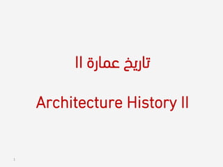 ‫عمارة‬ ‫تاريخ‬
II
Architecture History II
1
 