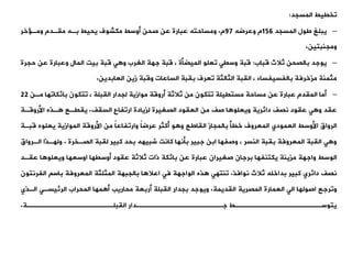 ‫وخييط‬
‫المسجد‬
:
–
‫المسجد‬ ‫طول‬ ‫يبلغ‬
156
‫وعرضه‬ ‫م‬
97
‫م‬
.
‫خر‬ ‫ومة‬ ‫ميةدم‬ ‫بةه‬ ‫يحيط‬ ‫مكشوف‬ ‫أوسط‬ ‫صحن‬ ‫عن‬ ‫عبارة‬ ‫ومساحته‬
‫ومجنبتين‬
.
–
‫قباب‬ ‫ثالث‬ ‫بالصحن‬ ‫يوجد‬
:
‫حجرة‬ ‫عن‬ ‫وعبارة‬ ‫المال‬ ‫بيت‬ ‫قبة‬ ‫ت‬ ‫و‬ ‫الغرب‬ ‫جهة‬ ‫قبة‬ ، ‫الميضأة‬ ‫وعلو‬ ‫وسيت‬ ‫قبة‬
‫العابدين‬ ‫زين‬ ‫وقبة‬ ‫الساعات‬ ‫بيبة‬ ‫وعرف‬ ‫الثالثة‬ ‫اليبة‬ ، ‫بالفسيفساء‬ ‫مزخرفة‬ ‫مثمنة‬
.
–
‫مةن‬ ‫بائكاوها‬ ‫وتكون‬ ، ‫اليبلة‬ ‫لجدار‬ ‫موازية‬ ‫أروقة‬ ‫ثالثة‬ ‫من‬ ‫وتكون‬ ‫مستييلة‬ ‫مساحة‬ ‫عن‬ ‫عبارة‬ ‫الميدم‬ ‫أما‬
22
‫السيف‬ ‫اروفاع‬ ‫لزيادة‬ ‫الصغيرة‬ ‫العيود‬ ‫من‬ ‫صف‬ ‫ا‬ ‫ويعلو‬ ‫دائرية‬ ‫نصف‬ ‫عيود‬ ‫ت‬ ‫و‬ ‫عيد‬
.
‫األروقةة‬ ‫ةذه‬ ‫يييةع‬
‫قبةة‬ ‫يعلوه‬ ‫الموازية‬ ‫األروقة‬ ‫من‬ ً‫ا‬‫واروفاع‬ ً‫ا‬‫عرض‬ ‫أكثر‬ ‫و‬ ‫و‬ ‫الياطع‬ ‫بالمجاز‬ ‫خيأ‬ ‫المعروف‬ ‫العمودي‬ ‫األوسط‬ ‫الرواق‬
‫الصةخرة‬ ‫ليبة‬ ‫كبير‬ ‫بحد‬ ‫شبيهه‬ ‫كانت‬ ‫بأنها‬ ‫جبير‬ ‫ابن‬ ‫وصفها‬ ، ‫النسر‬ ‫بيبة‬ ‫المعروفة‬ ‫اليبة‬ ‫ت‬ ‫و‬
.
‫الةرو‬ ‫ولهةذا‬
‫اق‬
‫عيةد‬ ‫ا‬ ‫ويعلو‬ ‫اوسعها‬ ‫أوسيها‬ ‫عيود‬ ‫ثالثة‬ ‫ذات‬ ‫بائكة‬ ‫عن‬ ‫عبارة‬ ‫صغيران‬ ‫برجان‬ ‫يكتنفها‬ ‫مزينة‬ ‫واجهة‬ ‫الوسط‬
‫نوافذ‬ ‫ثالث‬ ‫بداخله‬ ‫كبير‬ ‫دائري‬ ‫نصف‬
.
‫الفرن‬ ‫باس‬ ‫المعروفة‬ ‫المثلثة‬ ‫بالجبهة‬ ‫ا‬ ‫اعال‬ ‫فت‬ ‫الواجهة‬ ‫ذه‬ ‫ونتهت‬
‫تون‬
‫اليديمة‬ ‫المصرية‬ ‫العمارة‬ ‫الت‬ ‫اصولها‬ ‫وورجع‬
.
‫الةذي‬ ‫الرئيسةت‬ ‫المحراب‬ ‫مها‬ ‫أ‬ ‫محاريب‬ ‫أربعة‬ ‫اليبلة‬ ‫بجدار‬ ‫ويوجد‬
‫اليبلةةةةةةةةةةةةةةةةةةةةة‬ ‫جةةةةةةةةةةةةةةةةةةةةدار‬ ‫يتوسةةةةةةةةةةةةةةةةةةةةط‬
.
 