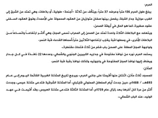 ‫الحرم‬
:
‫الحرم‬ ‫طول‬ ‫يبلغ‬
136
‫وعرضه‬ ً‫ا‬‫متر‬
37
ً‫ا‬‫متر‬
.
‫ثالثة‬ ‫من‬ ‫ويتألف‬
«
‫أجنحة‬
»
‫بالطات‬ ‫أو‬ ،‫طولية‬
.
‫إلى‬ ‫الشرق‬ ‫من‬ ‫ومتد‬ ‫ت‬ ‫و‬
‫السةفلى‬ ‫العيود‬ ‫وفوق‬ ،‫األعمدة‬ ‫على‬ ‫المحمولة‬ ‫العيود‬ ‫من‬ ‫متوازيان‬ ‫صفان‬ ‫بينها‬ ‫يفصل‬ ،‫اليبلة‬ ‫جدار‬ ‫موازية‬ ‫الغرب‬
‫الصحن‬ ‫أروقة‬ ‫فت‬ ‫الحال‬ ‫و‬ ‫كما‬ ،‫صغيرة‬ ‫عيود‬
.
‫مةن‬ ً‫ا‬‫واوسةاع‬ ً‫ا‬‫اروفاعة‬ ‫أكثةر‬ ‫ت‬ ‫و‬ ،‫المجاز‬ ‫وسمى‬ ‫المحراب‬ ‫إلى‬ ‫الصحن‬ ‫من‬ ‫ومتد‬ ‫واحدة‬ ‫الثالث‬ ‫البالطات‬ ‫مع‬ ‫ويتعامد‬
‫األخرى‬ ‫البالطات‬
.
‫النسر‬ ‫قبة‬ ‫اليدماء‬ ‫ا‬ ‫أسما‬،ً‫ا‬‫متر‬ ‫الثالثين‬ ‫اروفاعها‬ ‫ييارب‬ ‫قبة‬ ‫وسيها‬ ‫فت‬
.
‫مينيرة‬ ‫فتحات‬ ‫ثالث‬ ‫من‬ ‫فخ‬ ‫باب‬ ‫الصحن‬ ‫على‬ ‫الميلة‬ ‫المجاز‬ ‫ولواجهة‬
،
.
‫ا‬ ‫وعدد‬ ،‫والشمالت‬ ‫الجنوبت‬ ‫الكبيرين‬ ‫جداريه‬ ‫فت‬ ‫مفتوحة‬ ‫نوافذ‬ ‫من‬ ‫نوره‬ ‫الحرم‬ ‫يستمد‬
22
‫جةدار‬ ‫كةل‬ ‫فةت‬ ‫نافةذة‬
‫النسر‬ ‫قبة‬ ‫رقبة‬ ‫نوافذ‬ ‫وكذلك‬ ‫واجهتيه‬ ‫فت‬ ‫المفتوحة‬ ‫المجاز‬ ‫نوافذ‬ ‫إليها‬ ‫ويضاف‬
.
‫المنذن‬
:
‫للمسجد‬
،‫الحرم‬ ‫جانبت‬ ‫على‬ ‫أقيمتا‬ ‫منها‬ ‫اثنتان‬ ،‫منذن‬ ‫ثالث‬
.
‫عةام‬ ‫إلةى‬ ‫اليةوم‬ ‫اليائمة‬ ‫الغربية‬ ‫المئذنة‬ ‫واريخ‬ ‫ويرجع‬
893
‫ة‬
/
1488
‫قايتباي‬ ‫المملوكت‬ ‫السليان‬ ‫أيام‬ ‫جددت‬ ‫حين‬ ،‫م‬
.
‫أما‬
‫وجددت‬ ،‫عيسى‬ ‫مئذنة‬ ‫فتدعى‬ ‫الشرقية‬ ‫المئذنة‬
‫عام‬ ‫زلزال‬ ‫بعد‬ ‫ا‬ ‫آخر‬ ‫كان‬ ‫مرة‬ ‫من‬ ‫أكثر‬
1759
‫م‬
.
‫أما‬
‫عهةد‬ ‫فةت‬ ‫أقيمةت‬ ‫وقد‬ ،‫العروس‬ ‫مئذنة‬ ‫فتدعى‬ ‫الثالثة‬ ‫المئذنة‬
،‫الشمالت‬ ‫الباب‬ ‫عند‬ ،‫الوليد‬
.
 