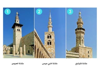 ‫العروس‬ ‫مئذنة‬ ‫عيسى‬ ‫النبت‬ ‫مئذنة‬ ‫قايتباي‬ ‫مئذنة‬
 