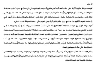 ‫واريخها‬
‫خارطةة‬ ‫علةى‬ ‫مميةز‬ ‫موقةع‬ ‫فت‬ ‫اللييانت‬ ‫نهر‬ ‫عيون‬ ‫أو‬ ‫منابع‬ ‫أ‬ ‫أحد‬ ‫من‬ ‫ميربة‬ ‫على‬ ‫األثرية‬ ‫عنجر‬ ‫مدينة‬ ‫أقيمت‬
‫ال‬ ‫اليةرق‬ ‫ا‬ ‫عنةد‬ ‫ولتيت‬ ‫رئيسية‬ ‫عيدة‬ ‫لتشكل‬ ‫والوسيية‬ ‫اليديمة‬ ‫األزمنة‬ ‫فت‬ ‫البياع‬ ،‫وش‬ ‫كانت‬ ‫التت‬ ‫اليرقات‬
‫تةت‬
،‫دمش‬ ‫بغوطة‬ ‫الساحل‬ ‫وصل‬ ‫كانت‬ ‫التت‬ ‫وولك‬ ‫فلسيين‬ ‫بشمال‬ ‫الشمالية‬ ‫سوريا‬ ،‫مناط‬ ‫وصل‬ ‫كانت‬
.
‫أسه‬ ‫وقد‬
‫فةت‬
‫الحالت‬ ‫اسمها‬ ‫المدينة‬ ‫أعيت‬ ‫التت‬ ‫العين‬ ‫ت‬ ‫و‬ ،‫الشرقية‬ ‫لبنان‬ ‫جبال‬ ‫سفوح‬ ‫عند‬ ‫وتفجر‬ ‫العين‬ ‫ا‬ ‫ار‬ ‫ازد‬
.
‫الملك‬ ‫عبد‬ ‫بن‬ ‫الوليد‬ ‫الخليفة‬ ‫أمر‬
(
705
-
715
‫م‬
)
‫إلةى‬ ‫واحةد‬ ‫كيلةومتر‬ ‫نحةو‬ ‫بعد‬ ‫على‬ ‫المحصنة‬ ‫عنجر‬ ‫مدينة‬ ‫بإنشاء‬
‫بة‬ ‫المعروف‬ ‫نبعها‬ ‫من‬ ‫الغربت‬ ‫الجنوب‬
«
‫جرا‬ ‫عين‬
»
.
‫المهندسةين‬ ‫مةن‬ ‫بعةدد‬ ‫الخليفةة‬ ‫استعان‬ ،‫مشروعه‬ ‫ولتنفيذ‬
‫الرو‬ ‫أيام‬ ‫من‬ ‫الموروثة‬ ‫اليديمة‬ ‫والزخرف‬ ‫العمارة‬ ‫بتياليد‬ ‫العارفين‬ ‫والسوريين‬ ‫البيزنييين‬ ‫والصناع‬ ‫والحرفيين‬
‫مةان‬
،‫واإلغري‬
.
‫كمةا‬ ،‫اللةوز‬ ‫كامد‬ ‫بلدة‬ ‫كميالع‬ ،‫المجاورة‬ ‫الميالع‬ ‫من‬ ‫عدد‬ ‫من‬ ‫للمشروع‬ ‫الالزمة‬ ‫الحجارة‬ ‫الء‬ ‫استخرج‬ ‫وقد‬
‫الرومانيةة‬ ‫األبنيةة‬ ‫بيايةا‬ ‫من‬ ،‫ووعتيباوها‬ ‫وويجانها‬ ‫ا‬ ‫وقواعد‬ ‫كاألعمدة‬ ،‫األخرى‬ ‫البنائية‬ ‫العناصر‬ ‫من‬ ً‫ا‬‫أعداد‬ ‫نيلوا‬
‫الجوار‬ ‫فت‬ ‫عليها‬ ‫عثروا‬ ‫التت‬ ‫والبيزنيية‬
.
‫وعام‬
744
‫على‬ ‫ا‬ ‫رحا‬ ‫دارت‬ ‫معركة‬ ‫فت‬ ‫الوليد‬ ‫بن‬ ‫ي‬ ‫إبرا‬ ‫منازعه‬ ‫على‬ ‫انتصاره‬ ‫أثر‬ ‫على‬ ‫الثانت‬ ‫مروان‬ ‫الخليفة‬ ‫ا‬ ‫دمر‬ ،
‫منها‬ ‫ميربة‬
.
‫وسة‬ ‫والتراب‬ ‫األطالل‬ ‫من‬ ‫والل‬ ‫إلى‬ ‫عشر‬ ‫الرابع‬ ‫اليرن‬ ‫فت‬ ‫وحولت‬ ‫حتى‬ ‫وتداعى‬ ‫أخذت‬ ‫أن‬ ‫البلدة‬ ‫لبثت‬ ‫وما‬
‫ط‬
‫المستنيعات‬ ‫من‬ ‫شاسعة‬ ‫مساحات‬
.
 