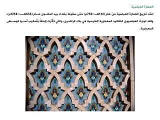 ‫العمارة‬
‫العباسية‬
‫عام‬ ‫من‬ ‫العباسية‬ ‫العمارة‬ ‫واريخ‬ ‫امتد‬
(
132
‫ة‬
=
750
‫م‬
)
‫عةام‬ ‫المغةول‬ ‫بيد‬ ‫بغداد‬ ‫سيوط‬ ‫حتى‬
(
656
‫ةة‬
=
1258
‫م‬
)
،
‫ال‬ ‫آسةيا‬ ‫بأساليب‬ ً
‫ا‬‫الحي‬ ‫وأثرت‬ ‫والتت‬ ،‫الرافدين‬ ‫بالد‬ ‫فت‬ ‫الفارسية‬ ‫المعمارية‬ ‫التياليد‬ ‫العباسيون‬ ‫ووارث‬ ‫وليد‬
‫وسةيى‬
‫المعمارية‬
.
 