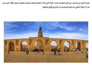 ‫ميوسة‬ ‫صغيرة‬ ‫نوافذ‬ ‫ا‬ ‫وعلو‬ ‫كانت‬ ‫التت‬ ‫عشرة‬ ‫الست‬ ‫البوابات‬ ‫خالل‬ ‫من‬ ‫المسجد‬ ‫الى‬ ‫الدخول‬ ‫يت‬
.
‫المسة‬ ‫يتألف‬ ‫وكان‬
‫جد‬
‫من‬
17
،‫الغام‬ ‫األزرق‬ ‫الزجاج‬ ‫من‬ ‫فسيفساء‬ ‫جدرانها‬ ‫وغيت‬ ،ً‫ا‬‫رواق‬
.
 