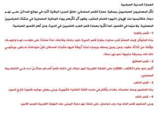 ‫المدنية‬ ‫العمارة‬
‫العباسية‬
‫الساسانت‬ ‫اليصر‬ ‫عمارة‬ ‫بجمالية‬ ‫العباسيون‬ ‫المعماريون‬ ‫ةر‬
‫ث‬‫وأ‬
( :
‫كسرى‬ ‫طاق‬
)
‫علةى‬ ‫المدائن‬ ‫موقع‬ ‫فت‬ ‫آثاره‬ ‫الباقية‬
‫نهةر‬
‫اإليوان‬ ‫منه‬ ‫فاقتبسوا‬ ،‫دجلة‬
(
‫البهو‬
)
‫العب‬ ‫منشنت‬ ‫فت‬ ‫المعمارية‬ ‫الجمالية‬ ‫بهذه‬ ‫ُّر‬
‫وأث‬ ‫أثر‬ ‫وظهر‬ ،‫َّب‬
‫الميب‬ ‫الضخ‬
‫اسيين‬
‫العباسي‬ ‫اليصور‬ ‫أ‬ ‫ومن‬ ،‫الحيرة‬ ‫فت‬ ‫اللخميين‬ ‫العرب‬ ‫قصر‬ ‫بعمارة‬ ‫ةروا‬
‫ث‬‫وأ‬ ‫كما‬ ،‫اليصور‬ ‫فت‬ ‫َّما‬
‫سي‬ ‫وال‬ ،‫المعمارية‬
‫ة‬
:
1
-
‫قصر‬
‫بلكوارا‬
‫واجهةات‬ ‫لهةا‬ ،‫طولةه‬ ‫على‬ ‫َّة‬
‫ممتد‬ ‫َّة‬
‫عد‬ ‫وقاعات‬ ‫باحات‬ ‫فيه‬ ،‫الحيرة‬ ‫قصر‬ ‫بيراز‬ ‫سامراء‬ ‫قرب‬ ‫المعتز‬ ‫البنه‬ ‫ِّل‬
‫المتوك‬ ‫بناه‬
‫وينت‬ ،‫خةاص‬ ٌ
‫ء‬‫فنا‬ ‫منها‬ ٍّ
‫لكل‬ ‫المساكن‬ ‫عشرات‬ ‫فيها‬ ٌ
‫ة‬‫أروق‬ ُّ
‫ومتد‬ ‫ويساره‬ ‫وسيه‬ ‫يمين‬ ‫وعن‬ ،‫عيود‬ ‫ثالثة‬ ‫من‬ ‫ةفة‬
‫ل‬ ‫م‬
‫هةت‬
‫دجلة‬ ‫نهر‬ ‫نحو‬ ‫متجهة‬ ‫بحديية‬ ‫كله‬ ‫ذلك‬
.
2
-
‫قصر‬
،‫العاش‬
‫عام‬ ‫نحو‬ ‫ُقي‬
‫أ‬
(
267
‫ة‬
=
880
‫م‬
)
‫التخيةيط‬ ‫فةت‬ ‫لةه‬ ٌ
‫ل‬‫مماثة‬ ‫أصةغر‬ ٌ
‫ر‬‫قص‬ ‫داخله‬ ‫فت‬ ،‫دجلة‬ ‫لنهر‬ ‫الغربية‬ ‫الضفة‬ ‫على‬
‫المعماري‬
.
3
-
‫قصر‬
‫ب‬ ‫الذ‬
‫الس‬ ‫خارج‬ ‫ًا‬
‫ر‬‫قصو‬ ‫مواليه‬ ‫بعض‬ ‫وبنى‬ ،‫الشهيرة‬ ‫الخضراء‬ ‫َّة‬
‫اليب‬ ‫صدره‬ ‫فت‬ ‫وأقام‬ ،‫بغداد‬ ‫عاصمته‬ ‫وسط‬ ‫المنصور‬ ‫بناه‬
‫ور‬
.
4
-
‫قصر‬
‫الخلد‬
‫الكبير‬ ‫للجسر‬ ‫الغربية‬ ‫النهاية‬ ‫عند‬ ‫اليمنى‬ ‫دجلة‬ ‫نهر‬ ‫ضفة‬ ‫على‬ ،‫خراسان‬ ‫باب‬ ‫وراء‬ ‫الخلد‬ ‫قصر‬ ‫المنصور‬ ‫وبنى‬
.
 