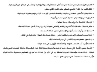 •
‫العمارة‬
‫الرومانسكية‬
‫البيزنيية‬ ‫غير‬ ‫البلدان‬ ‫فت‬ ‫وانتشر‬ ‫الرومانية‬ ‫العمارة‬ ‫اضمحالل‬ ‫على‬ ‫نشأ‬ ‫الذي‬ ‫النمط‬ ‫ت‬
.
•
‫الفترة‬
‫وبدأ‬
‫عشر‬ ‫الثانت‬ ‫اليرن‬ ‫حتى‬ ‫ووستمر‬ ‫التاسع‬ ‫اليرن‬ ‫من‬
.
•
‫بداية‬ ‫كانت‬
‫األسلوب‬
‫مروبية‬ ‫المعماري‬
‫شارلمان‬ ‫بياعدة‬
.
‫الرومانية‬ ‫لإلمبراطورية‬ ‫فرنكت‬ ‫ملك‬ ‫أول‬
.
•
‫البابوية‬
‫فت‬ ‫حزب‬ ‫أقوى‬ ‫لتصبح‬ ‫ونهض‬ ‫روما‬ ‫فت‬
‫أوروبا‬
.
•
‫كان‬
‫مدينة‬ ‫بناء‬ ‫إلى‬ ‫دي‬ ‫ي‬ ‫الكنيسة‬ ‫بناء‬
‫حولها‬
.
•
‫العامة‬ ‫لليبية‬ ‫شامل‬ ‫فير‬ ‫إلى‬ ‫ادى‬ ‫الذي‬ ‫االمر‬ ‫إقياعت‬ ‫نظام‬ ‫فت‬ ‫األراضت‬ ‫واألساقفة‬ ‫اللوردات‬ ‫حك‬
.
•
‫الحكومات‬ ‫ضعف‬ ‫بسبب‬ ‫االستيالل‬ ‫من‬ ‫أكبر‬ ‫بيدر‬ ‫ًا‬
‫ض‬‫أي‬ ‫المدن‬ ‫وتمتع‬
.
•
‫األقل‬ ‫ت‬ ‫والحرفية‬ ‫المهارة‬ ‫مستويات‬ ‫وكانت‬ ، ‫الناس‬ ‫استيرار‬ ‫عدم‬ ‫إلى‬ ‫المستمرة‬ ‫الحروب‬ ‫أدت‬
.
•
‫الفترة‬ ‫ذه‬ ‫نهاية‬ ‫فت‬ ‫وتشكل‬ ‫الحديث‬ ‫العصر‬ ‫دول‬ ‫بدأت‬
.
•
‫الوقت‬ ‫ذلك‬ ‫فت‬ ‫األوروبية‬ ‫للثيافة‬ ‫ًا‬
‫د‬‫ج‬ ‫المهمة‬ ‫العناصر‬ ‫أحد‬ ‫األديرة‬ ‫كانت‬
.
•
‫األديرة‬
:
‫بان‬ ‫الر‬ ‫فيها‬ ‫يعيش‬ ‫التت‬ ‫األبنية‬ ‫مجمع‬
‫كانت‬ ‫حيث‬ ‫بات‬ ‫والرا‬
‫ذلةك‬ ‫فةت‬ ‫للمعرفة‬ ‫حافظة‬ ‫سسات‬ ‫الم‬ ‫ذه‬
‫من‬ ‫كثير‬ ‫فت‬ ‫بها‬ ‫ملحية‬ ‫وعليمية‬ ‫سسات‬ ‫م‬ ‫ناك‬ ‫وكانت‬ ، ‫الوقت‬
‫مما‬ ‫الحاالت‬
‫له‬ ‫مختلفة‬ ‫معمارية‬ ‫خصائص‬ ‫إلى‬ ‫أدى‬
‫ذه‬
‫الذي‬ ‫الترويب‬ ‫على‬ ‫ًا‬
‫د‬‫اعتما‬ ، ‫المختلفة‬ ‫األديرة‬
‫وتبعه‬
.
 