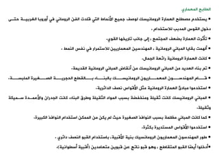 ‫اليابع‬
‫المعماري‬
•
‫العمارة‬ ‫مصيلح‬ ‫يستخدم‬
‫الرومانيسك‬
‫حتة‬ ‫الغربيةة‬ ‫أوروبا‬ ‫فت‬ ‫الرومانت‬ ‫الفن‬ ‫قلدت‬ ‫التت‬ ‫األنماط‬ ‫جميع‬ ‫لوصف‬
‫ى‬
‫دخول‬
‫اليوس‬
‫لالستخدام‬ ‫المدبب‬
.
•
‫اليوي‬ ‫واريخها‬ ‫جانب‬ ‫إلى‬ ، ‫المجتمع‬ ‫بضعف‬ ‫العمارة‬ ‫وأثرت‬
.
•
، ‫الرومانية‬ ‫المبانت‬ ‫بيايا‬ ‫ألهمت‬
‫المهندسين‬
‫نفس‬ ‫فت‬ ‫لالستمرار‬ ‫المعماريين‬
‫النمط‬
.
•
‫الجمال‬ ‫رائعة‬ ‫الرومانية‬ ‫العمارة‬ ‫كانت‬
.
•
‫المبانت‬ ‫من‬ ‫العديد‬ ‫بناء‬ ‫و‬
‫الرومانيسك‬
‫اليديمة‬ ‫الرومانية‬ ‫المبانت‬ ‫أنياض‬ ‫من‬
.
•
‫ةةام‬
‫ة‬‫ق‬
‫ةةاريون‬
‫ة‬‫المعم‬ ‫ةةون‬
‫ة‬‫المهندس‬
‫ةةة‬
‫ة‬‫الملبس‬ ‫ةةغيرة‬
‫ة‬‫الص‬ ‫ةةة‬
‫ة‬‫الحجري‬ ‫ةةالييع‬
‫ة‬‫ب‬ ‫ةةاء‬
‫ة‬‫بالبن‬ ‫ةةك‬
‫ة‬‫الرومانيس‬
.
•
‫الدائرية‬ ‫نصف‬ ‫األقواس‬ ‫مثل‬ ‫الرومانية‬ ‫العمارة‬ ‫مبادئ‬ ‫استخدموا‬
.
•
‫المبانت‬
‫الرومانيسك‬
‫البناء‬ ‫وطرق‬ ‫الثييلة‬ ‫المواد‬ ‫بسبب‬ ‫ومنخفضة‬ ‫ثييلة‬ ‫كانت‬
.
‫سةم‬ ‫واألعمةدة‬ ‫الجدران‬ ‫كانت‬
‫يكة‬
‫وثييلة‬
.
•
‫الكبيرة‬ ‫النوافذ‬ ‫استخدام‬ ‫الممكن‬ ‫من‬ ‫يكن‬ ‫ل‬ ‫حيث‬ ‫الصغيرة‬ ‫النوافذ‬ ‫بسبب‬ ‫مظلمة‬ ‫المبانت‬ ‫كانت‬ ‫كما‬
.
•
‫بكثرة‬ ‫المستديرة‬ ‫األقواس‬ ‫استخدموا‬
.
•
‫بنية‬ ‫الرومانسيك‬ ‫المعماريون‬ ‫المهندسون‬ ‫طور‬
،‫األقبية‬
‫باستخدام‬
‫النصف‬ ‫اليبو‬
‫دائري‬
.
•
‫ًا‬‫ض‬‫أي‬ ‫أدخلوا‬
‫المتياطع‬ ‫اليبو‬
‫متعامدين‬ ‫قبوين‬ ‫عن‬ ‫ناوج‬ ‫قبو‬ ‫و‬ ‫و‬ ،
(
‫أسيوانية‬ ‫أقبية‬
.)
 