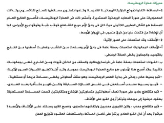 ‫الرومانيسك‬ ‫عمارة‬ ‫مميزات‬
1
-
‫المساقط‬
:
‫اوخذوا‬
‫وكةذالك‬ ، ‫لكنائسةه‬ ‫لتصةلح‬ ‫مسةييها‬ ‫بتيةوير‬ ‫وقةاموا‬ ‫اليديمةة‬ ‫الرومانيةة‬ ‫البازليكا‬ ‫نموذج‬
‫المستديرة‬ ‫الرومانية‬ ‫المعابد‬ ‫صورة‬ ‫على‬ ‫المعموديات‬
.
‫العة‬ ‫اليابع‬ ‫فأصةبح‬ ،‫الرومانيسةك‬ ‫العمارة‬ ‫فى‬ ‫ذلك‬ ‫وأستمر‬
‫ام‬
‫األجراس‬ ‫برج‬ ‫وفوقها‬ ‫قبةة‬ ‫فوقةه‬ ‫التيةاطع‬ ‫مربع‬ ‫األمر‬ ‫بادئ‬ ‫فى‬ ‫كان‬ ‫حيث‬ ‫الالوينى‬ ‫الصليبى‬ ‫الشكل‬ ‫و‬ ‫للمسيط‬
‫كما‬ ،
‫األوسط‬ ‫اإليوان‬ ‫فى‬ ‫منسوب‬ ‫فرق‬ ‫من‬ ‫عليا‬ ‫فتحات‬ ‫من‬ ‫اإلضاءة‬ ‫أن‬
.
2
-
‫األسيف‬
:
‫اآلوية‬ ‫الصور‬ ‫على‬ ‫استعملت‬ ‫وقد‬
:
‫أ‬
-
‫األسيف‬
‫الجمالونية‬
:
‫الخةارج‬ ‫مةن‬ ‫أسيحها‬ ‫وغييةت‬ ‫الخشةب‬ ‫مةن‬ ‫وصةنعت‬ ‫األمر‬ ‫بادئ‬ ‫فى‬ ‫عامة‬ ‫بصفة‬ ‫استعملت‬
‫الوسيى‬ ‫الصالة‬ ‫يغيى‬ ‫والجمالون‬ ،‫باليرميد‬
.
‫ب‬
-
‫اليبوات‬
:
‫بجمالونةات‬ ‫غيةى‬ ‫الخةارج‬ ‫ومةن‬ ‫قبوات‬ ‫الداخل‬ ‫من‬ ‫والسيف‬ ،‫وإيياليا‬ ‫فرنسا‬ ‫فى‬ ‫عامة‬ ‫بصفة‬ ‫استعملت‬
‫األسلوب‬ ‫ذا‬ ‫أصبح‬ ‫وقد‬ ،‫خشبية‬
‫و‬
‫اآلويةة‬ ‫الصةور‬ ‫اليبةوات‬ ‫ويةور‬ ‫أخةذ‬ ‫وقةد‬ ،‫عمومةا‬ ‫الرومانيسك‬ ‫العمارة‬ ‫طابع‬
:
-
‫قبو‬
‫مستييلة‬ ‫أو‬ ‫مربعة‬ ‫مسةاحة‬ ‫يغيةى‬ ‫أسيوانى‬ ‫سيف‬ ‫و‬ ‫و‬ ،‫الرومانيسك‬ ‫العصر‬ ‫بداية‬ ‫فى‬ ‫رومانى‬ ‫عادى‬ ‫بسيط‬
.
-
‫ةادى‬
‫العة‬ ‫ةد‬
‫بعة‬ ‫ةأخرا‬
‫متة‬ ‫ةر‬
‫ظهة‬ ‫ةن‬
‫ولكة‬ ‫ةابية‬
‫السة‬ ‫ةاالت‬
‫الحة‬ ‫ةس‬
‫نفة‬ ‫ةى‬
‫فة‬ ‫ةتعمل‬
‫أسة‬ ‫ةدب‬
‫محة‬ ‫ةيط‬
‫بسة‬ ‫ةو‬
‫قبة‬
.
-
‫المسةتي‬ ‫المسةةاحة‬ ‫قسمت‬ ‫ومتيابلتين‬ ‫االروفاع‬ ‫متساويتين‬ ‫أسيوانتين‬ ‫نصف‬ ‫صورة‬ ‫على‬ ‫عادى‬ ‫متياطع‬ ‫قبو‬
‫يلة‬
‫األكتاف‬ ‫على‬ ‫اليبو‬ ‫أرجل‬ ‫ووروكز‬ ‫مربعات‬ ‫إلى‬ ‫عرضية‬ ‫بعيود‬
.
-
‫محدب‬ ‫متياطع‬ ‫قبو‬
.
‫ولكن‬
‫متساوى‬ ‫واروفاعهما‬ ‫محدبين‬ ‫اليبوين‬
.
‫األكتةاف‬ ‫علةى‬ ‫يسةتند‬ ‫اليبو‬ ‫واصبح‬
‫واألعمةدة‬
‫واسةتعملت‬ ،‫الحةائط‬ ‫كامةل‬ ‫على‬ ‫يروكز‬ ‫العادى‬ ‫اليبو‬ ‫كان‬ ‫أن‬ ‫بعد‬ ‫مباشرة‬
‫الحمل‬ ‫لتوزيع‬ ‫العيةود‬
 