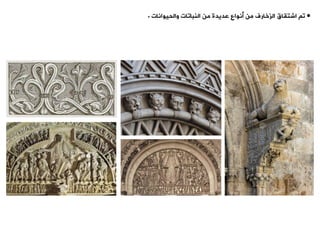 •
‫اشتياق‬ ‫و‬
‫الزخارف‬
‫من‬ ‫عديدة‬ ‫أنواع‬ ‫من‬
‫والحيوانات‬ ‫النباوات‬
.
 