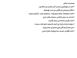 ‫رومانيسك‬
‫اييالت‬
•
‫فت‬ ‫بالجمال‬ ‫أكبر‬ ‫إحساس‬ ‫اإليياليين‬ ‫لدى‬ ‫كان‬
‫التفاصيل‬
.
•
‫اإلييالية‬ ‫المدن‬ ‫فت‬ ‫األقوى‬ ‫كان‬ ‫البيزنيت‬ ‫التأثير‬
.
•
‫كانت‬
‫المخييات‬
‫صغيرة‬ ‫وأغلبها‬ ، ‫ميبب‬ ‫ومعظمها‬ ، ‫للبازيليكات‬ ‫مماثلة‬
.
•
‫الكنائس‬ ‫بعض‬ ‫بناء‬ ‫و‬ ‫كما‬
‫بمخيط‬
‫دائري‬ ‫بشكل‬
.
•
‫األحيان‬ ‫بعض‬ ‫فت‬ ‫منفصلة‬ ‫األبراج‬ ‫كانت‬
.
•
‫محدودة‬ ‫كانت‬ ‫لكنها‬ ‫التسييف‬ ‫أعمال‬ ‫فت‬ ‫اليبة‬ ‫استخدام‬ ‫حاولوا‬
.
•
‫الكالسيكية‬ ‫للتفاصيل‬ ‫قوي‬ ‫وأثير‬ ‫ًا‬
‫ض‬‫أي‬ ‫ناك‬ ‫كان‬
.
•
‫أساست‬ ‫بشكل‬ ‫إييالية‬ ‫سمة‬ ‫العمياء‬ ‫األقواس‬ ‫كانت‬
.
 