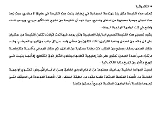 •
‫الكاودرائية‬
‫عام‬ ‫فت‬ ‫الكنيسة‬ ‫ذه‬ ‫بنيت‬ ،‫إيياليا‬ ‫فت‬ ‫المعمارية‬ ‫للهندسة‬ ‫بارز‬ ‫مثال‬ ‫الكنيسة‬ ‫ذه‬ ‫ُعتبر‬‫و‬
1118
ّ
‫د‬‫ُع‬
‫ي‬ ‫حيث‬ ،‫ميالدي‬
‫ذلةك‬ ‫ويبةدو‬ ،‫عربةت‬ ‫وأثير‬ ‫ذات‬ ‫الخارج‬ ‫من‬ ‫الكنيسة‬ ‫أن‬ ‫نجد‬ ‫حيث‬ ،‫والخارج‬ ‫الداخل‬ ‫من‬ ‫معمارية‬ ‫رة‬ ‫جو‬ ‫المبنى‬ ‫ذا‬
‫البيضاء‬ ‫الرخامية‬ ‫الواجهة‬ ‫ولك‬ ‫فت‬ ‫واضح‬
.
‫الكنيس‬ ‫وتكون‬ ،‫قبالت‬ ‫ثالث‬ ‫فيها‬ ‫يوجد‬ ‫ولكن‬ ‫الصليبية‬ ‫البازيليكا‬ ‫وصمي‬ ‫الكنيسة‬ ‫ذه‬ ‫وصمي‬ ‫يشبه‬
‫ممشيان‬ ‫من‬ ‫ة‬
‫وقةد‬ ،‫العرضةت‬ ‫البهةو‬ ‫من‬ ‫جانب‬ ‫كل‬ ‫على‬ ‫واحد‬ ‫ممشى‬ ‫من‬ ‫ّن‬
‫و‬‫وتك‬ ‫كذلك‬ ،‫الترويل‬ ‫ومنصة‬ ‫الصحن‬ ‫من‬ ‫جانب‬ ‫كل‬ ‫على‬
‫متياط‬ ‫بأقبيةة‬ ‫المماشت‬ ‫سيف‬ ‫وو‬ ،‫الداخل‬ ‫من‬ ‫مستوية‬ ‫بيانة‬ ‫ذات‬ ‫الخشب‬ ‫من‬ ‫مصنوع‬ ‫بسيف‬ ‫الصحن‬ ‫ِف‬
‫ي‬ُ
‫س‬
‫عةة‬
‫فةت‬ ‫بنيةت‬ ‫أنهةا‬ ‫إال‬ ،‫التياطع‬ ‫فوق‬ ‫الشكل‬ ‫بيضاوي‬ ‫قياعها‬ ‫ليجية‬ ‫إ‬ ‫قبة‬ ‫على‬ ‫وحتوي‬ ،‫الصحن‬ ‫أعمدة‬ ‫على‬ ‫مروكزه‬
‫الكاودرائية‬ ‫بناية‬ ‫واريخ‬ ‫عن‬ ‫متأخر‬ ‫واريخ‬
.
‫الواجهةة‬ ‫وحتةوي‬ ،‫األبةيض‬ ‫الرخةام‬ ‫ومةن‬ ،‫الغام‬ ‫الرمادي‬ ‫الرخام‬ ‫من‬ ‫مصنوعة‬ ‫بمداميك‬ ‫الداخيلة‬ ‫الحوائط‬ ‫كسيت‬
‫ال‬ ‫اليبيات‬ ‫فت‬ ‫الموجودة‬ ‫األعمدة‬ ‫لكن‬ ،‫السفلى‬ ‫اليبية‬ ‫من‬ ‫عيود‬ ‫عليها‬ ‫المروكزة‬ ‫المتصلة‬ ‫األعمدة‬ ‫من‬ ‫الغربية‬
‫تةت‬
‫متصلة‬ ‫أعمدوها‬ ‫فجميع‬ ‫الجانبية‬ ‫الواجهات‬ ‫أما‬ ،‫منفصلة‬ ‫ا‬ ‫وعلو‬
.
 