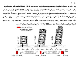 ‫برج‬
‫بيزا‬
‫الجرس‬ ‫برج‬ ‫و‬
،،
‫بيزا‬ ‫بكاودرائية‬
.
‫البالغ‬ ‫بميوله‬ ‫معروف‬ ‫و‬ ‫و‬
‫نتيجة‬ ، ‫ًا‬
‫ب‬‫ويري‬ ‫درجات‬ ‫أربع‬
‫الساسات‬
‫مستيرة‬ ‫غير‬
‫و‬
‫ارض‬
‫رملية‬
.
‫بيزا‬ ‫كاودرائية‬ ‫ساحة‬ ‫فت‬ ٍ‫ن‬‫مبا‬ ‫ثالثة‬ ‫من‬ ‫واحد‬ ‫و‬ ‫البرج‬
‫يبلغ‬ ‫و‬
‫البرج‬ ‫اروفاع‬
55.86
‫ًا‬
‫ر‬‫مت‬
‫من‬
‫الجانب‬ ‫على‬ ‫األرض‬
‫و‬ ‫المنخفض‬
56.67
‫ًا‬
‫ر‬‫مت‬
‫من‬
‫المروفع‬ ‫الجانب‬
.
‫الياعدة‬ ‫فت‬ ‫الجدران‬ ‫عرض‬
2.44
‫م‬
.
‫يتكون‬
‫من‬ ‫البرج‬
296
‫أو‬
294
‫؛‬ ‫درجة‬
‫اله‬ ‫وزن‬ ‫دعة‬ ‫وسةتيع‬ ‫ل‬ ‫التت‬ ‫الناعمة‬ ‫األرضية‬ ‫بسبب‬ ، ‫عشر‬ ‫الثانت‬ ‫اليرن‬ ‫فت‬ ‫البناء‬ ‫أثناء‬ ‫االنحناء‬ ‫فت‬ ‫البرج‬ ‫بدأ‬
‫يكةل‬
‫صحيح‬ ‫بشكل‬
.
‫ساءت‬
‫بعد‬
‫عشر‬ ‫الرابع‬ ‫اليرن‬ ‫فت‬ ‫البناء‬ ‫من‬ ‫االنتهاء‬
.
‫بحلول‬ ‫و‬
‫عام‬
1990
‫إلى‬ ‫الميل‬ ‫وصل‬ ،
5.5
‫درجة‬
.
‫و‬
‫الهيكل‬ ‫وثبيت‬
‫المعالجات‬ ‫ببعض‬
‫عامت‬ ‫بين‬
1993
‫و‬
2001
‫إلى‬ ‫الميل‬ ‫ويليل‬ ‫إلى‬ ‫أدى‬ ‫مما‬ ،
3.97
‫درج‬
 