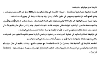 ‫سان‬ ‫كنيسة‬
‫مينياوو‬
‫بفلورنسا‬
:
‫كنيسة‬
‫اليراز‬ ‫على‬ ‫صغيرة‬
‫الرومانسك‬
.
‫عام‬ ‫من‬ ‫مبكر‬ ‫وقت‬ ‫فت‬ ‫الكنيسة‬ ‫بناء‬ ‫و‬
1015
‫مينيةاس‬ ‫اليةديس‬ ‫قبر‬ ‫فوق‬
،،
‫الثالث‬ ‫اليرن‬ ‫فت‬ ‫ديسيوس‬ ‫اإلمبراطور‬ ‫رأسه‬ ‫قيع‬ ‫والذي‬
.
، ‫فلورنسا‬ ‫أنحاء‬ ‫جميع‬ ‫فت‬ ‫الكنيسة‬ ‫واجهة‬ ‫رؤية‬ ‫يمكن‬
‫يعود‬
‫واريخ‬
‫الواجهة‬ ‫ونفيذ‬
‫عام‬ ‫إلى‬
1090
‫اليراز‬ ‫على‬ ‫مصنوعة‬ ‫ت‬ ‫و‬
‫الرومانسك‬
،
‫واألبيض‬ ‫األخضر‬ ‫الرخام‬ ‫يتناوب‬ ‫حيث‬
‫ندست‬ ‫بنمط‬ ‫واألسود‬
.
‫و‬
‫ونفيذ‬
‫فيط‬ ‫واألبسط‬ ‫السفلت‬ ‫الجزء‬
‫و‬ ‫الموارد‬ ‫ليلة‬ ‫نظرا‬
‫الي‬ ‫حتى‬ ‫الباقت‬ ‫يكتمل‬ ‫ل‬
‫الثةانت‬ ‫رن‬
‫الالزمة‬ ‫األموال‬ ‫الصوف‬ ‫مستوردي‬ ‫نيابة‬ ‫قدمت‬ ‫حتى‬ ، ‫عشر‬
.
‫ومت‬ ‫و‬
‫إضافة‬
‫الزخارف‬ ‫فت‬ ‫الفسيفساء‬
.
‫الداخلية‬ ‫الزخرفة‬ ‫فت‬
‫فس‬ ‫عمل‬ ‫وظهر‬ ‫الكنيسة‬ ‫صحن‬ ‫وأرضية‬ ‫البيزنيت‬ ‫اليراز‬ ‫على‬ ‫فسيفساء‬ ‫الحنية‬ ‫فت‬ ‫ستجد‬
‫يفساء‬
‫األبراج‬ ‫دائرة‬ ‫وحيوانات‬ ‫عالمات‬ ‫يصور‬ ‫رخامت‬
.
‫والمنبر‬ ‫الجوقة‬ ‫فت‬ ‫الفسيفساء‬ ‫ًا‬‫ض‬‫أي‬ ‫سترى‬
.
‫األعمدة‬ ‫من‬ ‫بصفين‬ ‫بالطات‬ ‫ثالث‬ ‫إلى‬ ‫الكنيسة‬ ‫ونيس‬
،‫الضخمة‬
‫سرداب‬ ‫مع‬
‫مروفع‬
.
‫يمكنك‬
,
‫اليبو‬
‫مينيةاوو‬ ‫سان‬ ‫فت‬
‫وحت‬
‫المذبح‬
‫فت‬ ‫الرئيست‬
‫الكنيسة‬
.
‫وصةمي‬ ‫مةن‬ ‫جداريةة‬ ‫بلوحةات‬ ‫المتياطع‬ ‫الميبب‬ ‫السيف‬ ‫وزيين‬ ‫و‬
Taddeo
Gaddi
.
 