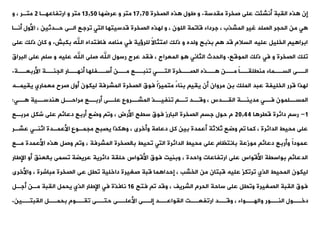 ‫ميدسة‬ ‫صخرة‬ ‫على‬ ‫أنشئت‬ ‫اليبة‬ ‫ذه‬ ‫إن‬
.
‫الصخرة‬ ‫ذه‬ ‫طول‬ ‫و‬
17,70
‫عرضها‬ ‫و‬ ‫متر‬
13,50
‫اروفاعهةا‬ ‫و‬ ‫متر‬
2
‫و‬ ، ‫متةر‬
‫أنةا‬ ‫األول‬ ، ‫حةدثين‬ ‫الةى‬ ‫ورجع‬ ‫التت‬ ‫قدسيتها‬ ‫الصخرة‬ ‫لهذه‬ ‫و‬ ، ‫اللون‬ ‫قاومة‬ ‫جرداء‬ ، ‫المشذب‬ ‫غير‬ ‫الصلد‬ ‫الحجر‬ ‫من‬ ‫ت‬
‫بكبش‬ ‫اهلل‬ ‫فافتداه‬ ‫منامه‬ ‫فت‬ ‫للرؤية‬ ً‫ال‬‫امتثا‬ ‫ذلك‬ ‫و‬ ‫ولده‬ ‫بذبح‬ ‫قد‬ ‫السالم‬ ‫عليه‬ ‫الخليل‬ ‫ي‬ ‫ابرا‬
.
‫ع‬ ‫ذلك‬ ‫كان‬ ‫و‬
‫لى‬
‫الموقع‬ ‫ذلك‬ ‫فت‬ ‫و‬ ‫الصخرة‬ ‫ولك‬
.
‫والحدث‬
‫البرا‬ ‫على‬ ‫سل‬ ‫و‬ ‫عليه‬ ‫اهلل‬ ‫صلى‬ ‫اهلل‬ ‫رسول‬ ‫عرج‬ ‫فيد‬ ، ‫المعراج‬ ‫و‬ ‫الثانت‬
‫ق‬
‫األربعةةة‬ ‫الجنةةة‬ ‫أنهةةار‬ ‫أسةةفلها‬ ‫مةةن‬ ‫ونبةةع‬ ‫التةةت‬ ‫الصةةخرة‬ ‫ةةذه‬ ‫مةةن‬ ً
‫ا‬‫منيليةة‬ ‫السةةماء‬ ‫الةةى‬
.
‫ييي‬ ‫معماري‬ ‫صرح‬ ‫أول‬ ‫ليكون‬ ‫المشرفة‬ ‫الصخرة‬ ‫فوق‬ ً‫ا‬‫متميز‬ ً‫ء‬‫بنا‬ ‫ييي‬ ‫أن‬ ‫مروان‬ ‫بن‬ ‫الملك‬ ‫عبد‬ ‫الخليفة‬ ‫قرر‬ ‫لهذا‬
‫مةه‬
‫ةدس‬
‫الية‬ ‫ةة‬
‫مدينة‬ ‫ةت‬
‫فة‬ ‫ةلمون‬
‫المسة‬
،
‫ةت‬
‫ة‬ ‫ةية‬
‫ندسة‬ ‫ةل‬
‫مراحة‬ ‫ةع‬
‫أربة‬ ‫ةى‬
‫علة‬ ‫ةروع‬
‫المشة‬ ‫ةذ‬
‫ونفية‬ ‫ة‬
‫وة‬ ‫ةد‬
‫وقة‬
:
1
-
‫رس‬
‫ا‬ ‫قير‬ ‫دائرة‬
20,44
‫مربةع‬ ‫شكل‬ ‫على‬ ‫دعائ‬ ‫أربع‬ ‫وضع‬ ‫وو‬ ، ‫األرض‬ ‫سيح‬ ‫فوق‬ ‫البارز‬ ‫الصخرة‬ ‫جس‬ ‫حول‬ ‫م‬
‫عشةر‬ ‫اثنةت‬ ‫األعمةدة‬ ‫مجمةوع‬ ‫يصبح‬ ‫كذا‬ ‫و‬ ، ‫وأخرى‬ ‫دعامة‬ ‫كل‬ ‫بين‬ ‫أعمدة‬ ‫ثالثة‬ ‫وضع‬ ‫و‬ ‫كما‬ ، ‫الدائرة‬ ‫محيط‬ ‫على‬
‫مةع‬ ‫األعمدة‬ ‫ذه‬ ‫وصل‬ ‫وو‬ ، ‫المشرفة‬ ‫بالصخرة‬ ‫وحيط‬ ‫التت‬ ‫الدائرة‬ ‫محيط‬ ‫على‬ ‫بانتظام‬ ‫موزعة‬ ‫دعائ‬ ‫وأربع‬ ً‫ا‬‫عمود‬
‫اإلطار‬ ‫أو‬ ،‫بالعن‬ ‫وسمى‬ ‫عريضة‬ ‫دائرية‬ ‫حلية‬ ‫األقواس‬ ‫فوق‬ ‫وبنيت‬ ، ‫واحدة‬ ‫اروفاعات‬ ‫على‬ ‫األقواس‬ ‫بواسية‬ ‫الدعائ‬
‫واألخ‬ ، ‫مباشرة‬ ‫الصخرة‬ ‫عى‬ ‫ويل‬ ‫داخلية‬ ‫صغيرة‬ ‫قبة‬ ‫ما‬ ‫إحدا‬ ، ‫الخشب‬ ‫من‬ ‫قبتان‬ ‫عليه‬ ‫وروكز‬ ‫الذي‬ ‫المحيط‬ ‫ليكون‬
‫رى‬
‫فتح‬ ‫و‬ ‫وقد‬ ، ‫الشريف‬ ‫الحرم‬ ‫ساحة‬ ‫على‬ ‫وويل‬ ‫الصغيرة‬ ‫اليبة‬ ‫فوق‬
16
‫أجةل‬ ‫مةن‬ ‫اليبة‬ ‫يحمل‬ ‫الذي‬ ‫اإلطار‬ ‫فت‬ ‫نافذة‬
‫اليبتةةين‬ ‫بحمةةل‬ ‫ويةةوم‬ ‫حتةةى‬ ‫األعلةةى‬ ‫إلةةى‬ ‫اليواعةةد‬ ‫اروفعةةت‬ ‫وقةةد‬ ، ‫والهةةواء‬ ‫النةةور‬ ‫دخةةول‬
.
 