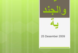 ‫القيادة‬
‫والجند‬
‫ية‬
25 Desember 2009
 